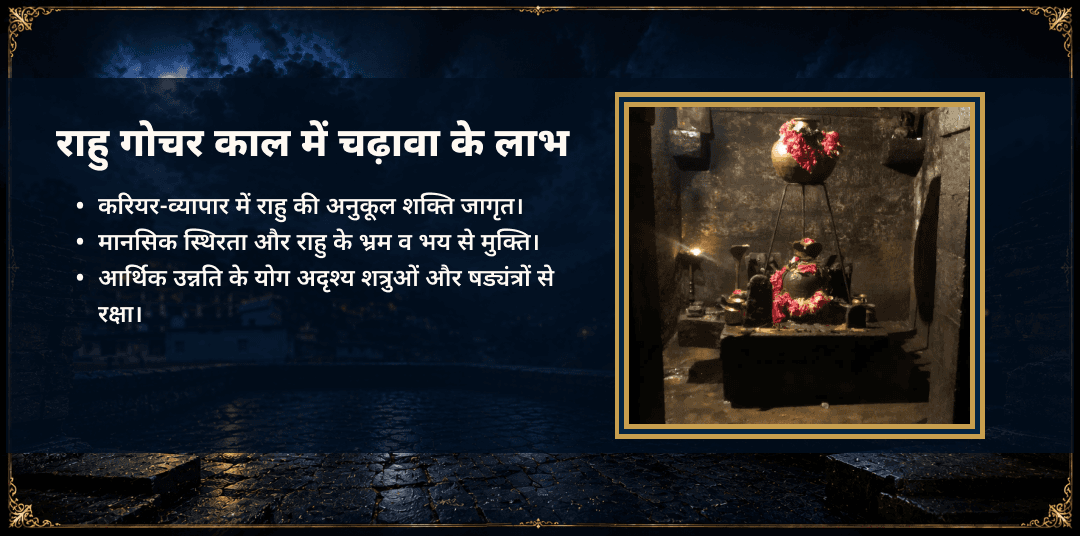 राहु धनिष्ठा नक्षत्र गोचर राहु पैठाणी मंदिर चढ़ावा