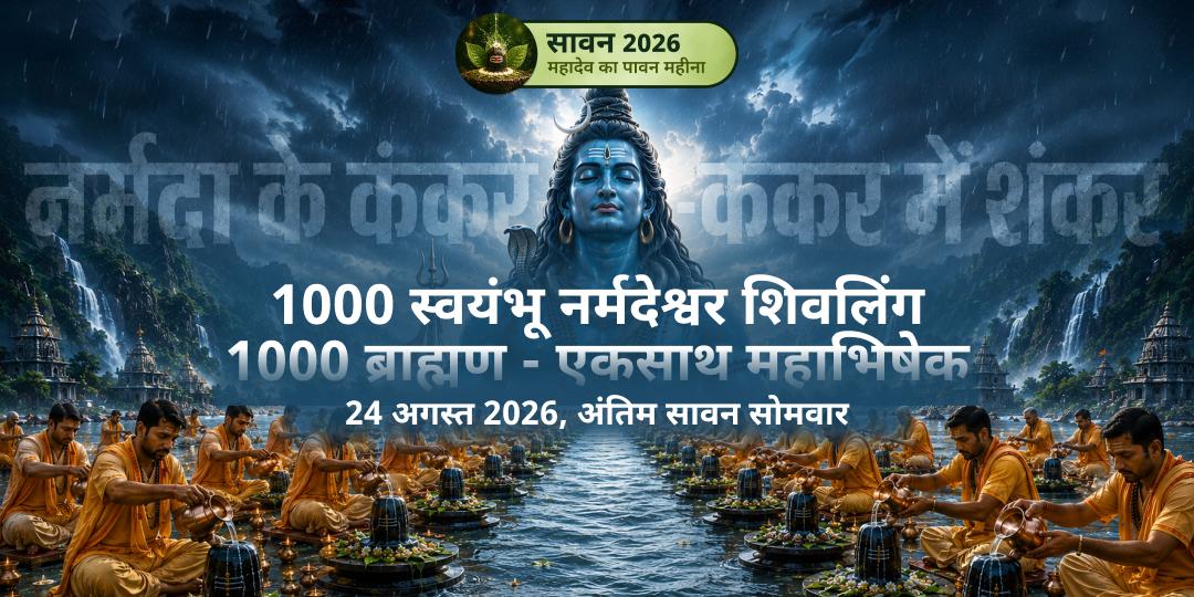 अंतिम सावन सोमवार 1000 ब्राह्मणों द्वारा 1000 नर्मदेश्वर शिवलिंग महाभिषेक 