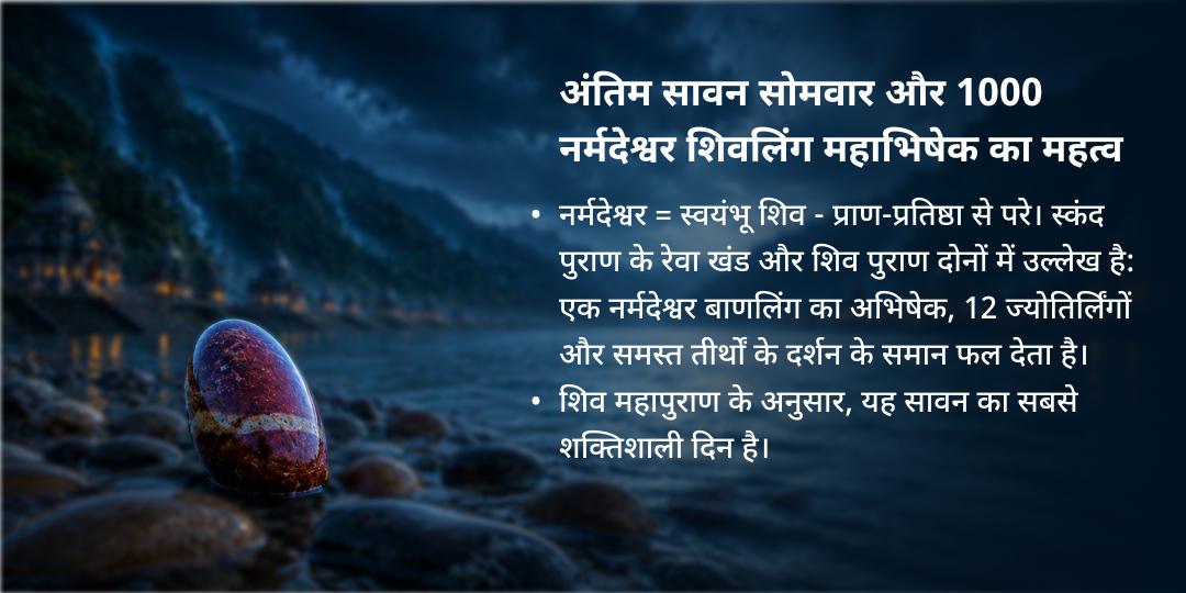 अंतिम सावन सोमवार 1000 ब्राह्मणों द्वारा 1000 नर्मदेश्वर शिवलिंग महाभिषेक 