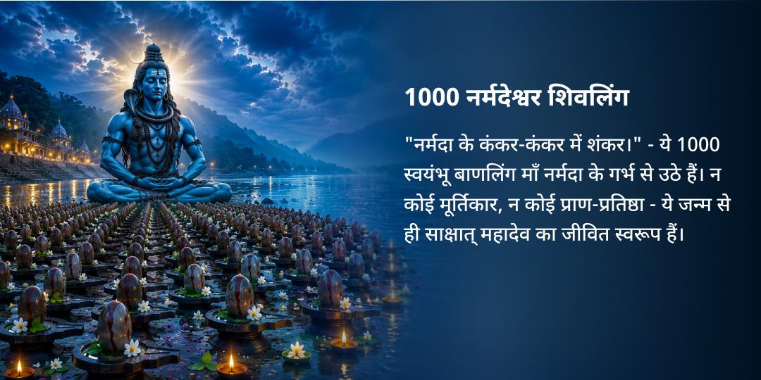 अंतिम सावन सोमवार 1000 ब्राह्मणों द्वारा 1000 नर्मदेश्वर शिवलिंग महाभिषेक 