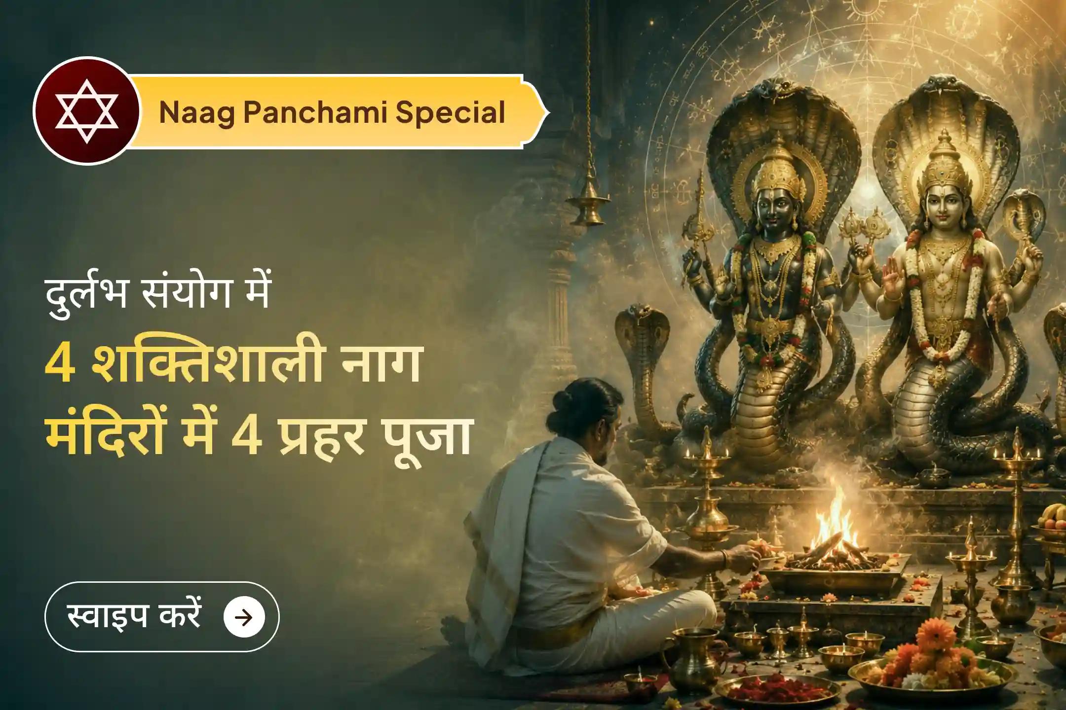सावन सोमवार पर नाग पंचमी के दुर्लभ संयोग में 4 प्रहर, 4 नाग मंदिरों में 4 लाख राहु-केतु बीज मंत्र जाप एवं कालसर्प दोष शांति महापूजा से जुड़ने का दुर्लभ अवसर।