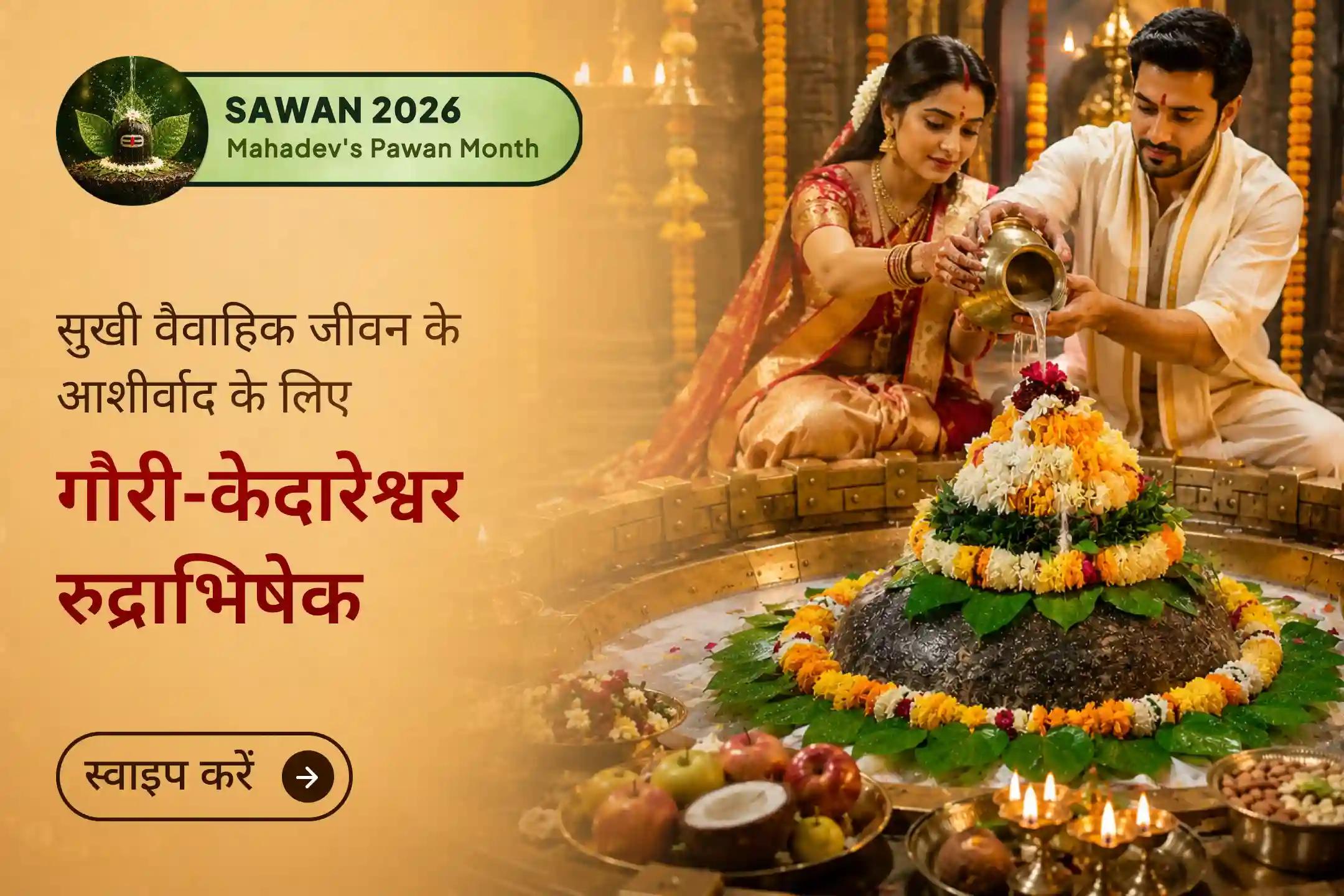 🌿 इस सावन शिवरात्रि, गौरी केदारेश्वर रुद्राभिषेक के माध्यम से केदारनाथ पूजा के समान पुण्य प्राप्त करें और भगवान शिव की दिव्य कृपा का आशीर्वाद पाएं।
