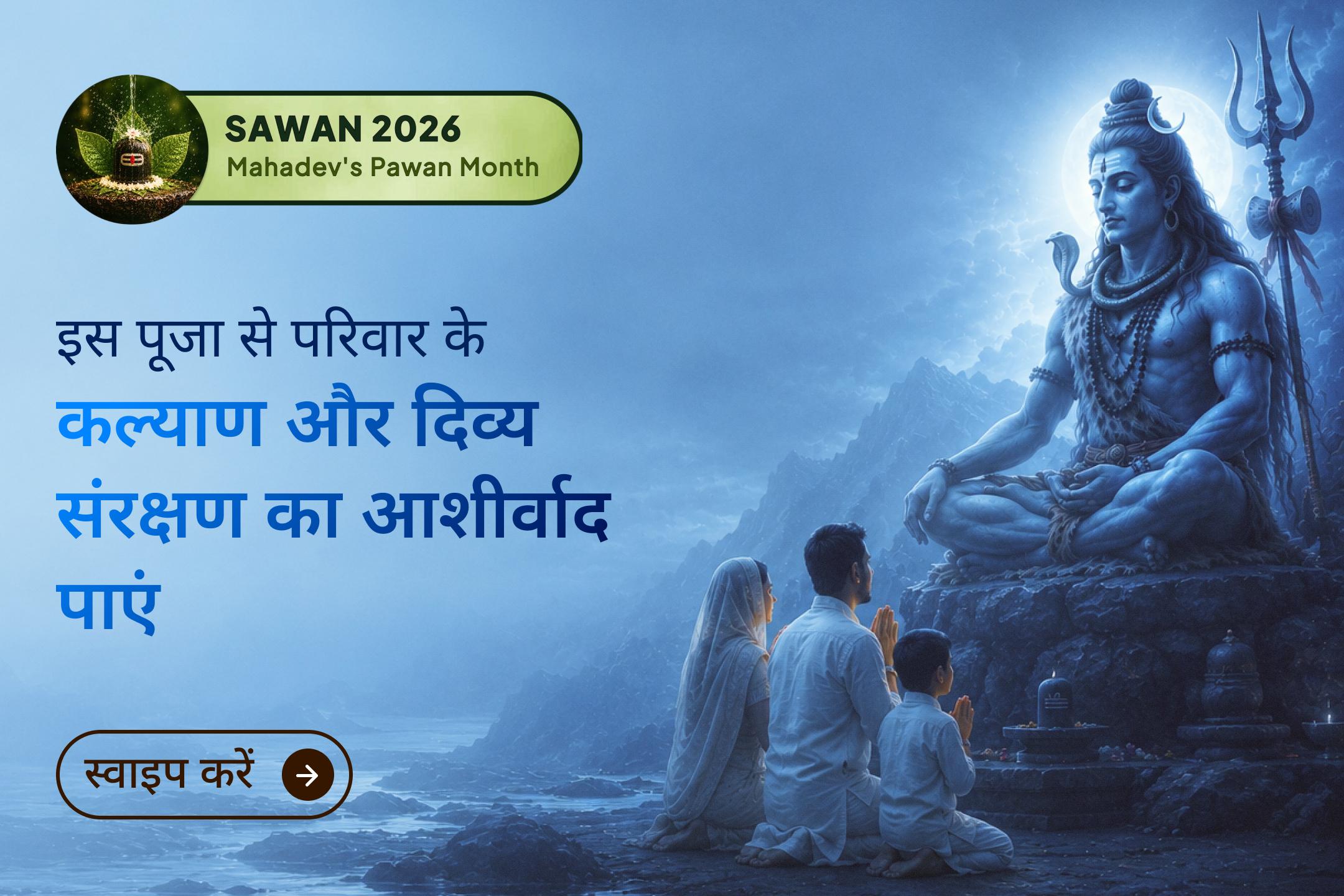 श्री मंदिर के माध्यम से अपने घर बैठे प्राचीन मंदिर में होने वाली भगवान शिव की 4 प्रहर पूजा से जुड़कर अपने परिवार के कल्याण के लिए महादेव से प्रार्थना करें।