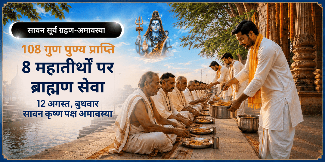 सावन सूर्य ग्रहण-अमावस्या 108 गुण पुण्य प्राप्ति 8 तीर्थ ब्राह्मण सेवा