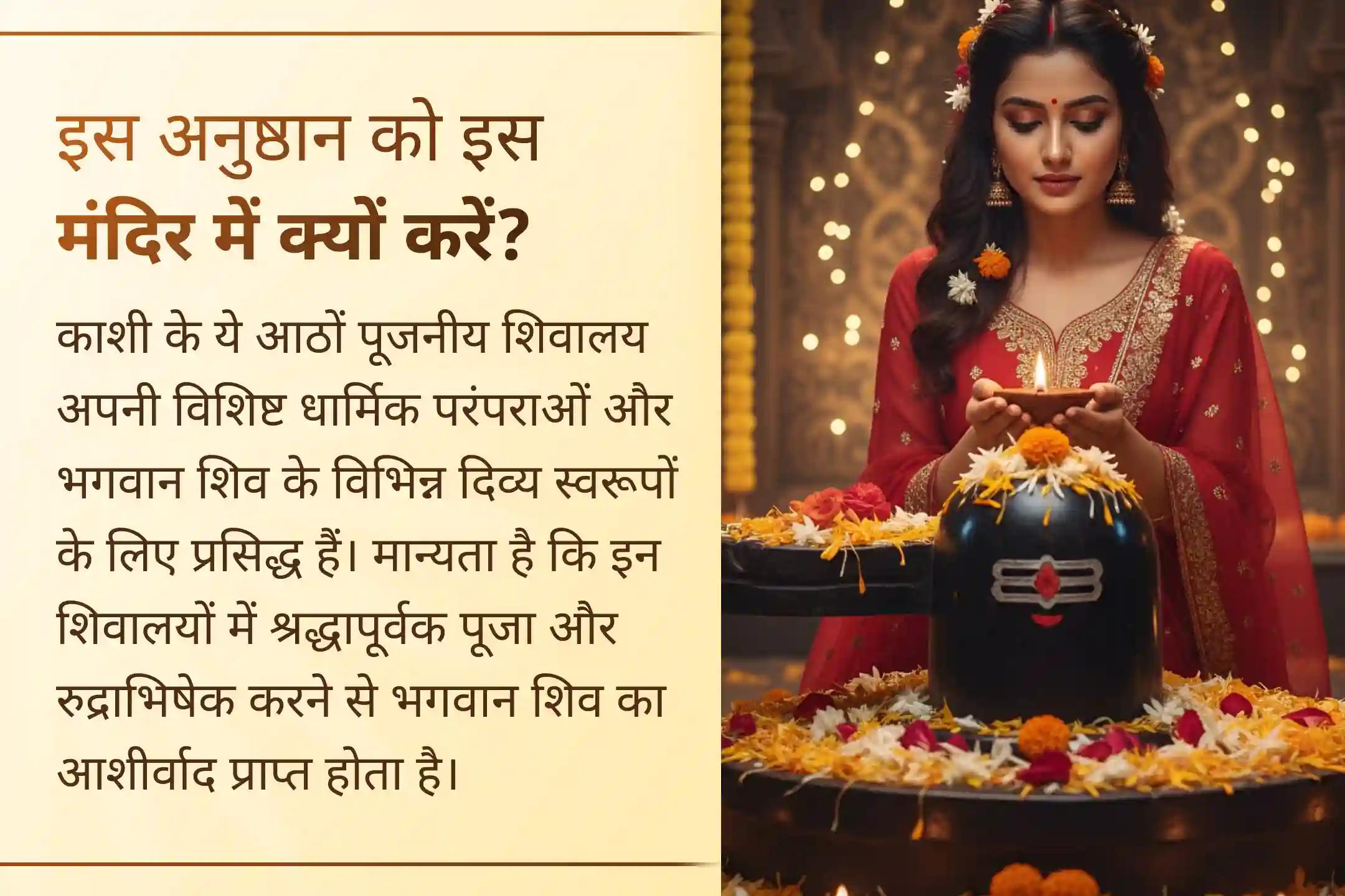 सावन महाशिवरात्रि पर एक संकल्प से काशी के आठ पूजनीय शिवालयों की संयुक्त महापूजा में सहभागी बनें। 