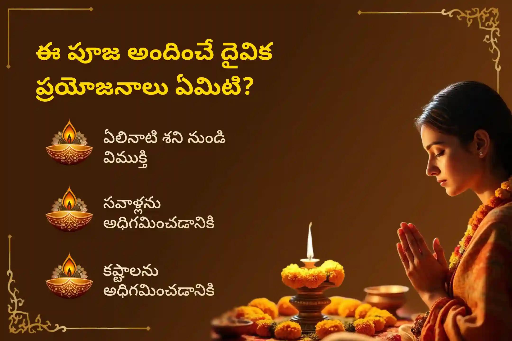 ఏలినాటి శని మరియు శని మహాదశ నుండి ఉపశమనం పొందడానికి శనివారం ఏలినాటి శని ఉపశమన ప్రత్యేక ఏలినాటి శని పీడ శాంతి మహాపూజ, శని తిల తైలాభిషేకం మరియు మహాదశ శాంతి మహాపూజలో పాల్గొనండి.