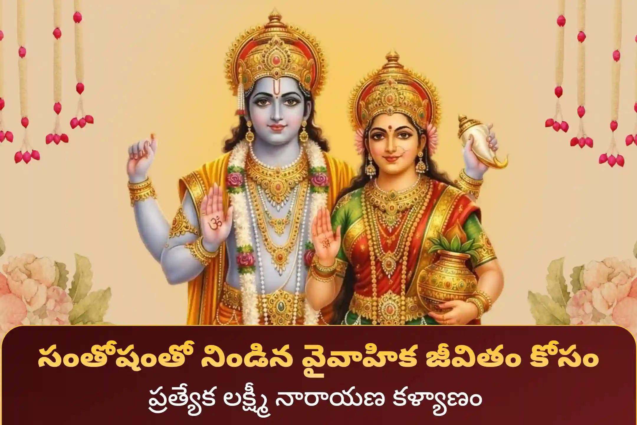 అడ్డంకులను అధిగమించి వైవాహిక జీవితంలో ఆనందం పొందడానికి ఏకాదశి లక్ష్మి నారాయణ పూజ ప్రత్యేక లక్ష్మీ నారాయణ కళ్యాణోత్సవంలో పాల్గొనండి.