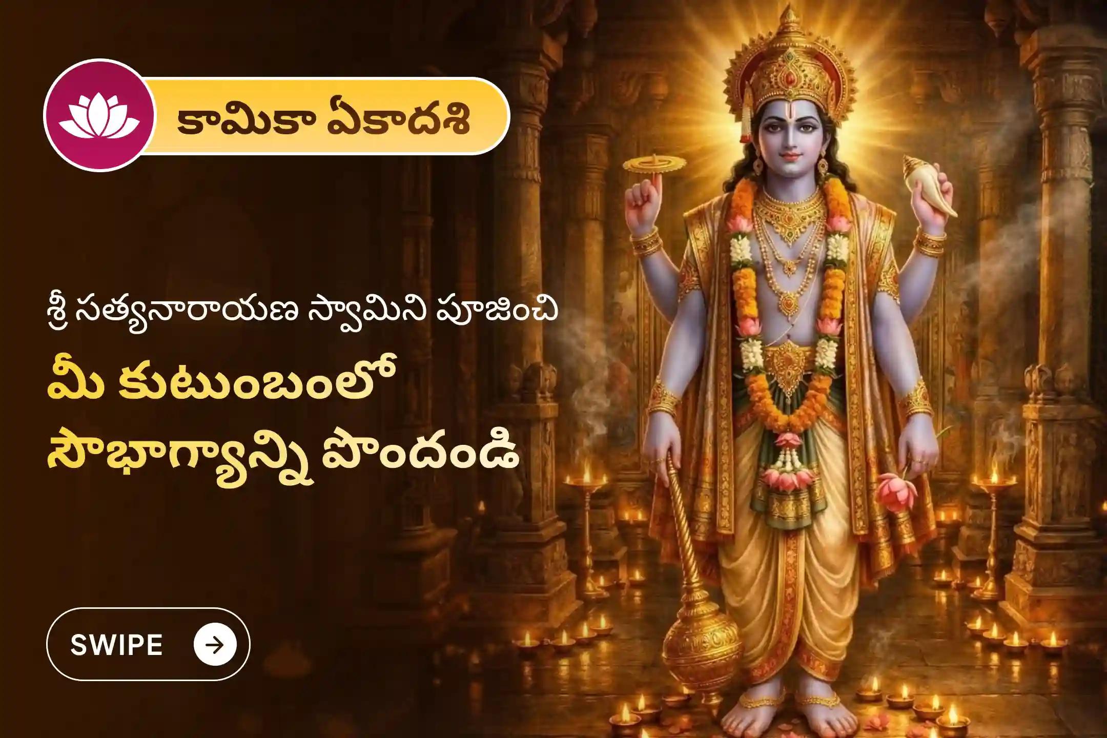 అఖండ ఐశ్వర్యం మరియు కుటుంబ సౌభాగ్యం కోసం ఏకాదశి  ప్రత్యేక సత్యనారాయణ వ్రతం పూజ మరియు నవగ్రహ శాంతి హోమంలో పాల్గొనండి.