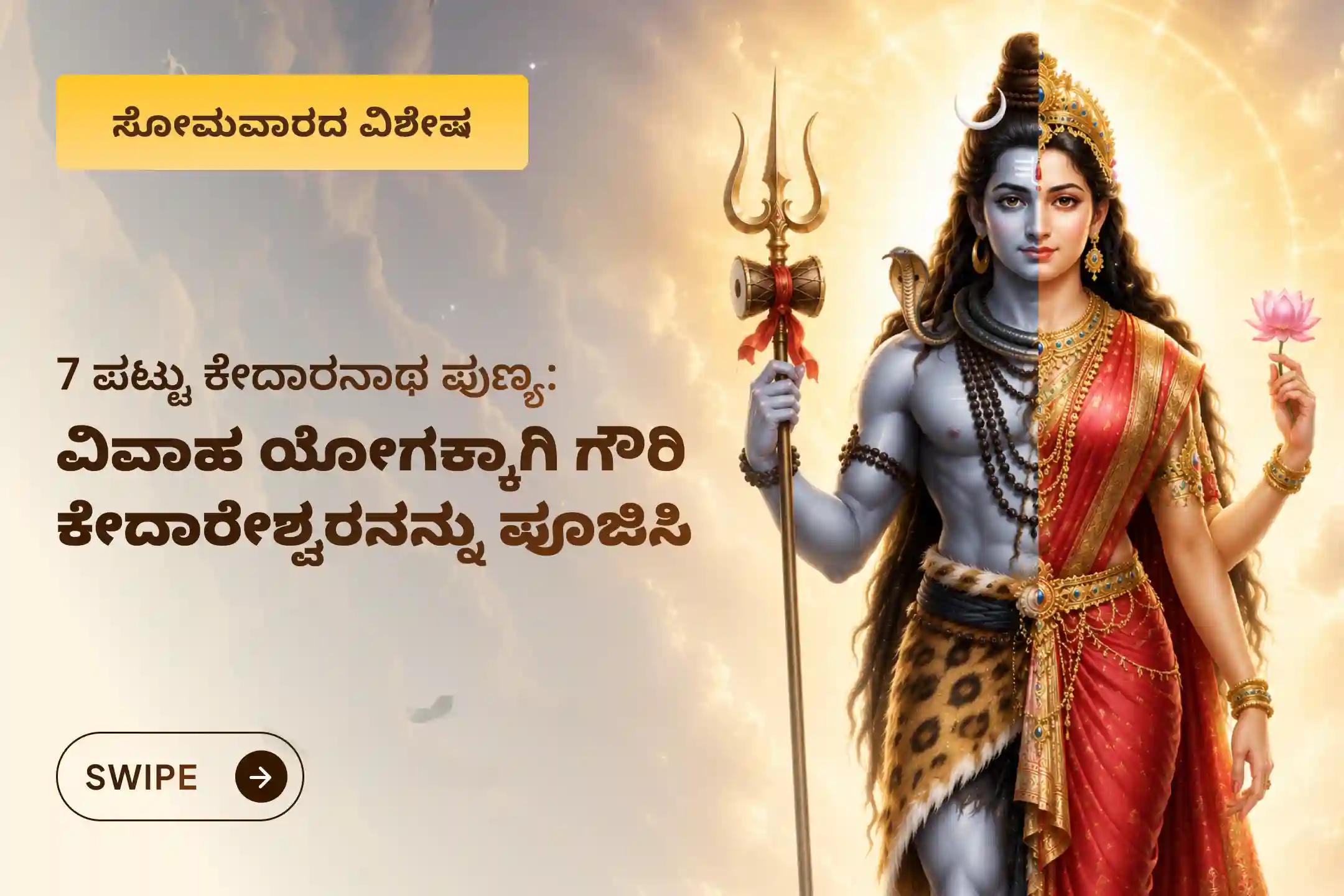 ಈ ಪವಿತ್ರ ಸೋಮವಾರದಂದು ಕಾಶಿಯಲ್ಲಿ ನಡೆಯುವ 'ಗೌರಿ ಕೇದಾರೇಶ್ವರ ಕಾಶಿ - ಅರ್ಧನಾರೀಶ್ವರ ರುದ್ರಾಭಿಷೇಕ'ದಲ್ಲಿ ಪಾಲ್ಗೊಂಡು ವಿವಾಹ ಯೋಗವನ್ನು, ಸಂಬಂಧಗಳ ಅಡೆತಡೆಗಳ ಪರಿಹಾರವನ್ನು ಮತ್ತು ಕೇದಾರನಾಥ ಜ್ಯೋತಿರ್ಲಿಂಗದ 7 ಪಟ್ಟು ಪುಣ್ಯಫಲವನ್ನು ಪಡೆಯಿರಿ