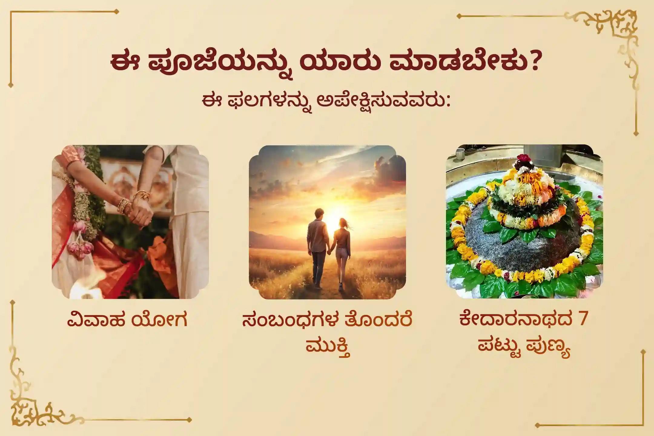 ಈ ಪವಿತ್ರ ಸೋಮವಾರದಂದು ಕಾಶಿಯಲ್ಲಿ ನಡೆಯುವ 'ಗೌರಿ ಕೇದಾರೇಶ್ವರ ಕಾಶಿ - ಅರ್ಧನಾರೀಶ್ವರ ರುದ್ರಾಭಿಷೇಕ'ದಲ್ಲಿ ಪಾಲ್ಗೊಂಡು ವಿವಾಹ ಯೋಗವನ್ನು, ಸಂಬಂಧಗಳ ಅಡೆತಡೆಗಳ ಪರಿಹಾರವನ್ನು ಮತ್ತು ಕೇದಾರನಾಥ ಜ್ಯೋತಿರ್ಲಿಂಗದ 7 ಪಟ್ಟು ಪುಣ್ಯಫಲವನ್ನು ಪಡೆಯಿರಿ