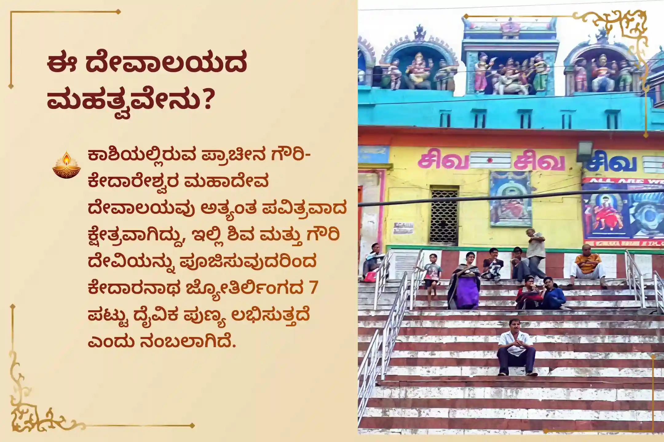 ಈ ಪವಿತ್ರ ಸೋಮವಾರದಂದು ಕಾಶಿಯಲ್ಲಿ ನಡೆಯುವ 'ಗೌರಿ ಕೇದಾರೇಶ್ವರ ಕಾಶಿ - ಅರ್ಧನಾರೀಶ್ವರ ರುದ್ರಾಭಿಷೇಕ'ದಲ್ಲಿ ಪಾಲ್ಗೊಂಡು ವಿವಾಹ ಯೋಗವನ್ನು, ಸಂಬಂಧಗಳ ಅಡೆತಡೆಗಳ ಪರಿಹಾರವನ್ನು ಮತ್ತು ಕೇದಾರನಾಥ ಜ್ಯೋತಿರ್ಲಿಂಗದ 7 ಪಟ್ಟು ಪುಣ್ಯಫಲವನ್ನು ಪಡೆಯಿರಿ