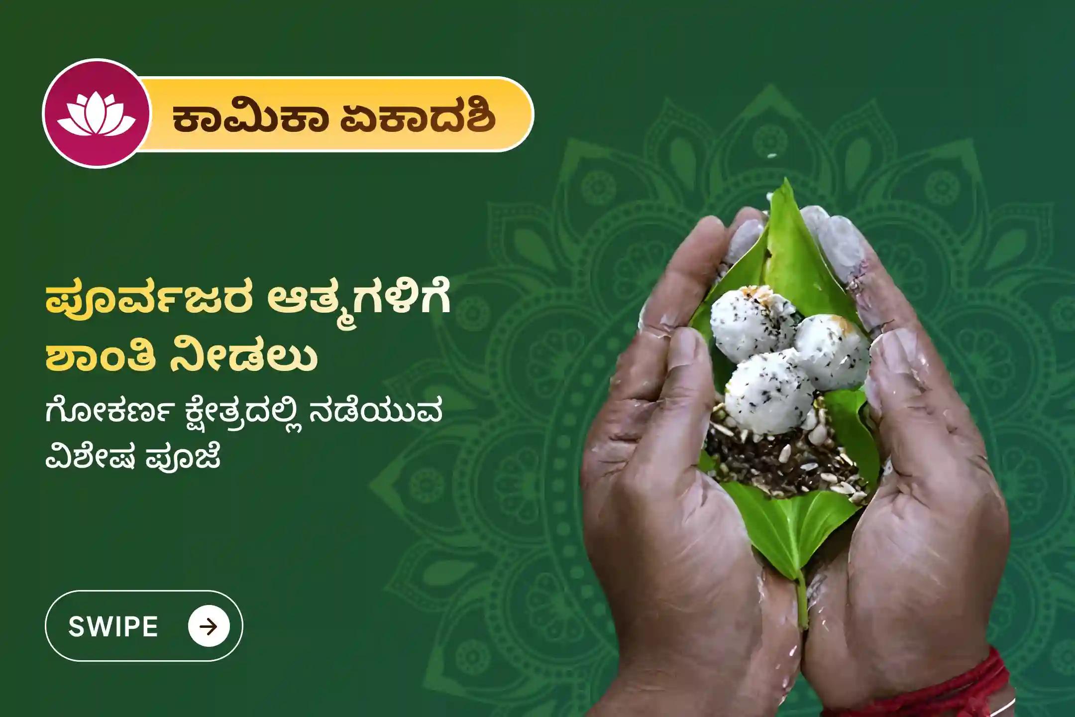 🕉️ ಪಿತೃದೋಷ ನಿವಾರಣೆಗಾಗಿ, ಪೂರ್ವಜರ ಅಶಾಂತ ಆತ್ಮಗಳಿಗೆ ಶಾಂತಿ ನೀಡಲು ಮತ್ತು ಕರ್ಮಬಂಧದಲ್ಲಿ ಸಿಲುಕಿದ ಆತ್ಮಗಳಿಗೆ ಮುಕ್ತಿ ನೀಡಲು ಗೋಕರ್ಣ ಕ್ಷೇತ್ರದಲ್ಲಿ ನಡೆಯುವ ಕಾಮಿಕಾ ಏಕಾದಶಿ ವಿಶೇಷ 'ನಾರಾಯಣ ಬಲಿ ಪೂಜೆ, ತ್ರಿಪಿಂಡಿ ಶ್ರಾದ್ಧ ಪೂಜೆ ಮತ್ತು ತಿಲ ಹೋಮ'ದಲ್ಲಿ ಭಕ್ತಿಯಿಂದ ಪಾಲ್ಗೊಳ್ಳಿ 🙏
