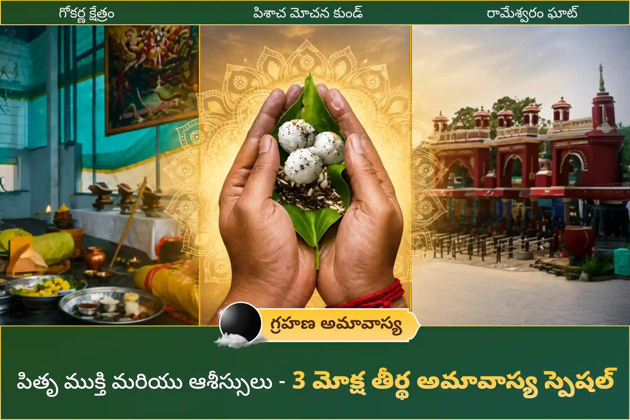 అమావాస్య నాడు జరిగే 3 మోక్ష తీర్థలలో పితృ శాంతి ప్రత్యేక పూజ. గోకర్ణ - కాశీ - రామేశ్వరం ఘాట్ వద్ద అమావాస్య రోజున పితృ శాంతి పూజ మరియు హోమంలో పాల్గొని పితృ శాప విమోచనం పొందండి మరియు మరణించిన ఆత్మలకు శాంతి చేకూరేలా చేయండి.