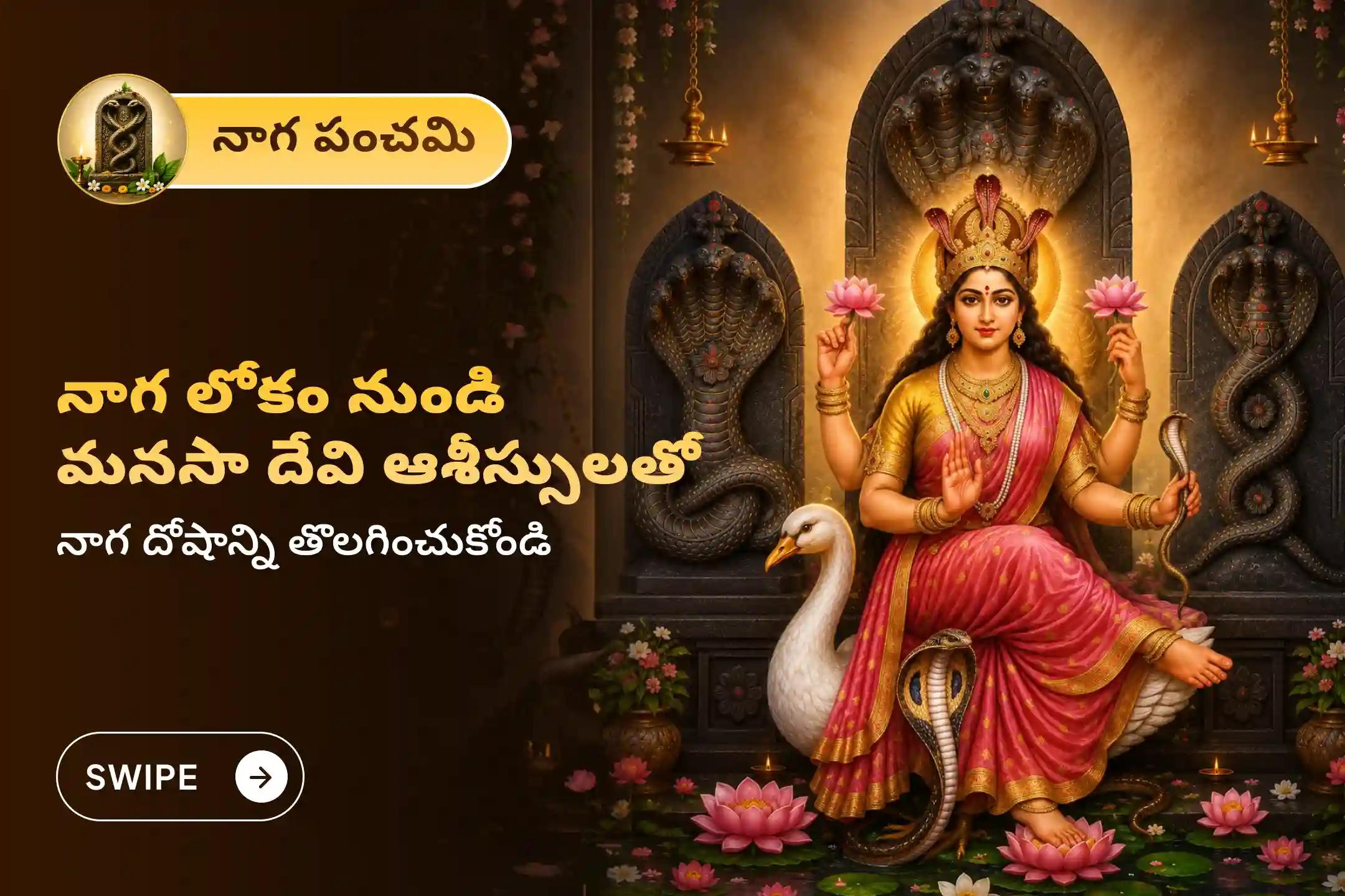 14 సంవత్సరాలకు ఒకసారి వచ్చే ఈ అరుదైన 'నాగ పంచమి, సోమవారం' నాడు గోకర్ణ క్షేత్రంలో జరిగే 'మనసా దేవి 324 ద్వాదశనామావళి మరియు అభిషేకం' లో పాల్గొని మనసా దేవి అనుగ్రహాన్ని, నాగ లోక దివ్య ఆశీస్సులను పొందండి