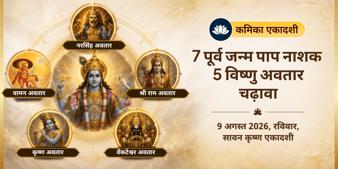 कमिका एकादशी 7 पूर्व जन्म पाप नाशक 5 विष्णु अवतार चढ़ावा