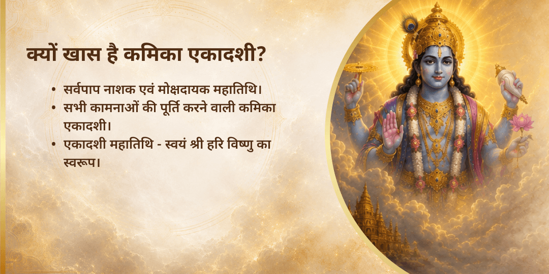 कमिका एकादशी 7 पूर्व जन्म पाप नाशक 5 विष्णु अवतार चढ़ावा