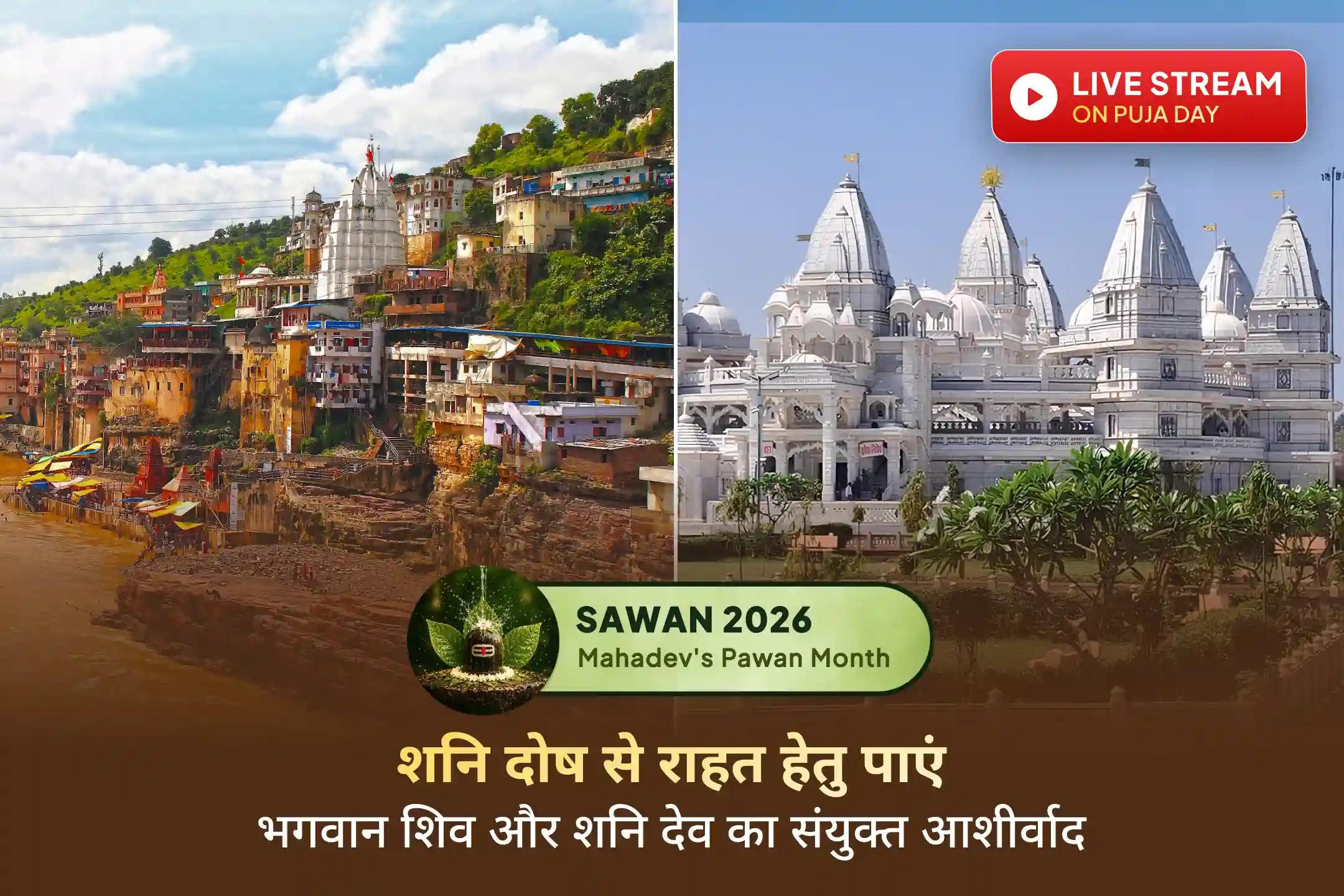 🌿 शनि दोषों से राहत के लिए सावन के पवित्र शनिवार पर भगवान शिव और उनके परम भक्त भगवान शनि का संयुक्त आशीर्वाद प्राप्त करने का दुर्लभ अवसर।