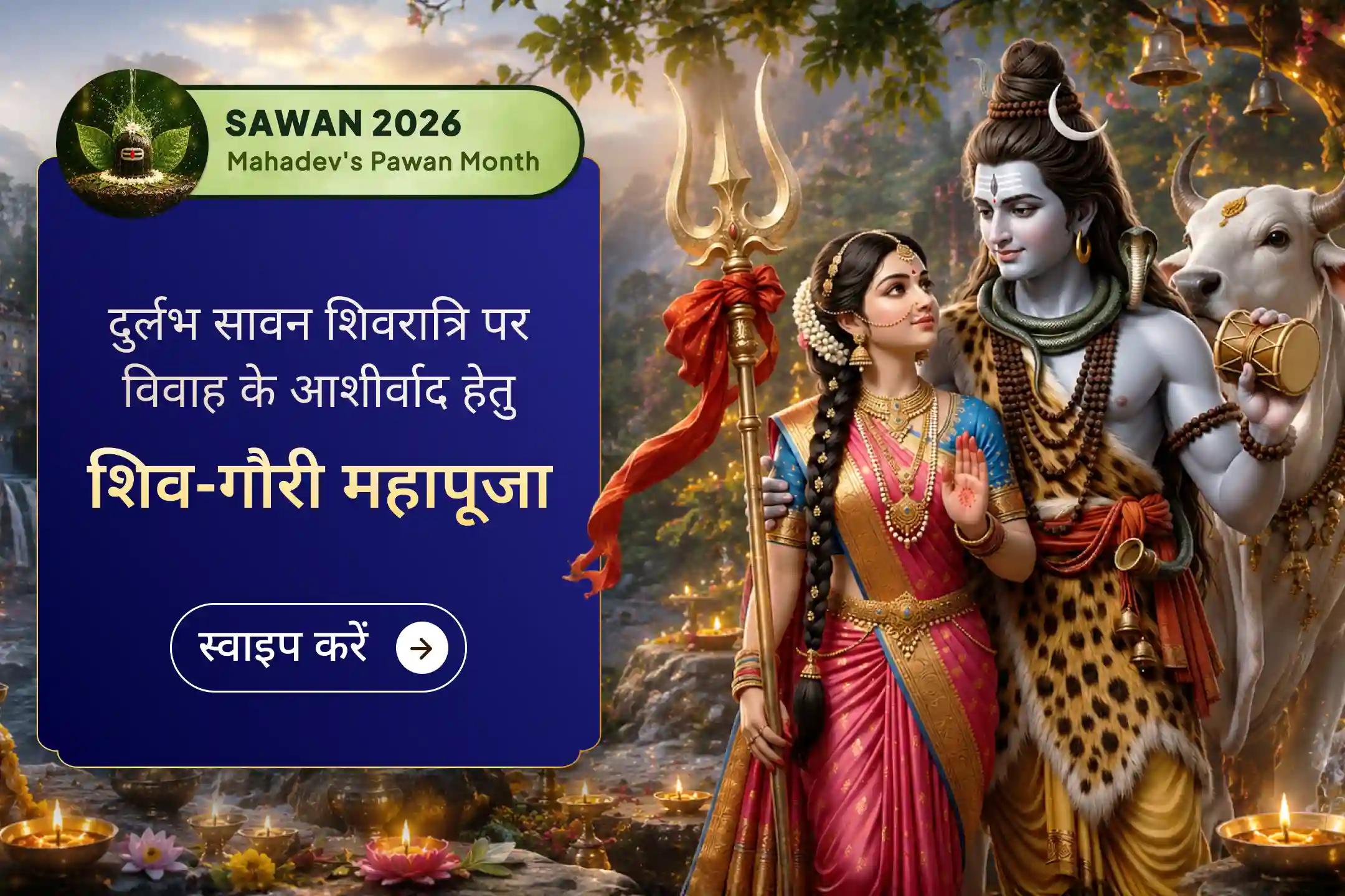 दुर्लभ सावन शिवरात्रि और मंगला गौरी व्रत पर भगवान श्री शिव और मां मंगला गौरी का संयुक्त आशीर्वाद प्राप्त करें।