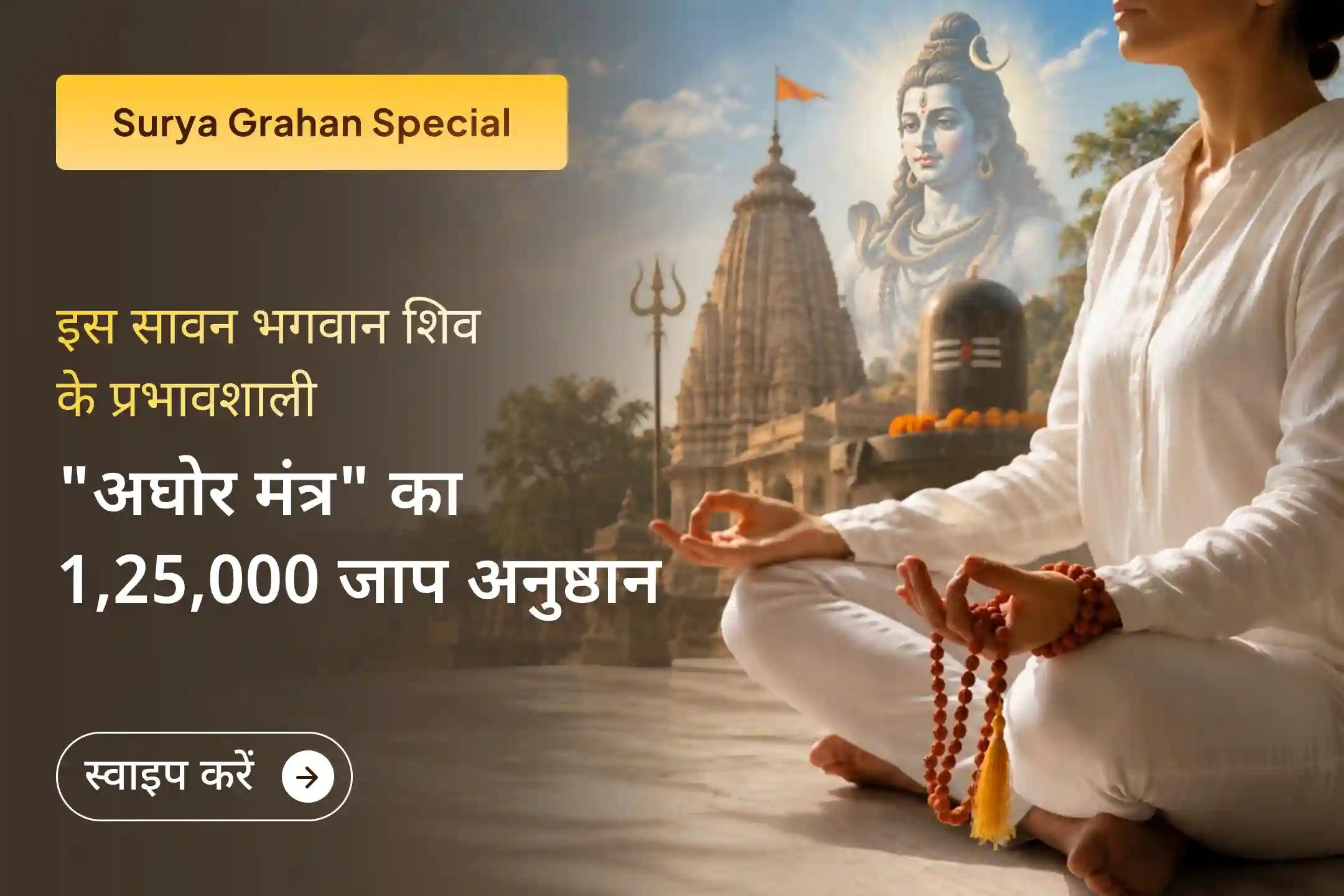 ✨ दुर्लभ सावन सूर्य ग्रहण अमावस्या पर भगवान शिव के 1,25,000 अघोर मंत्र जाप के माध्यम से उनका दिव्य संरक्षण प्राप्त करें।