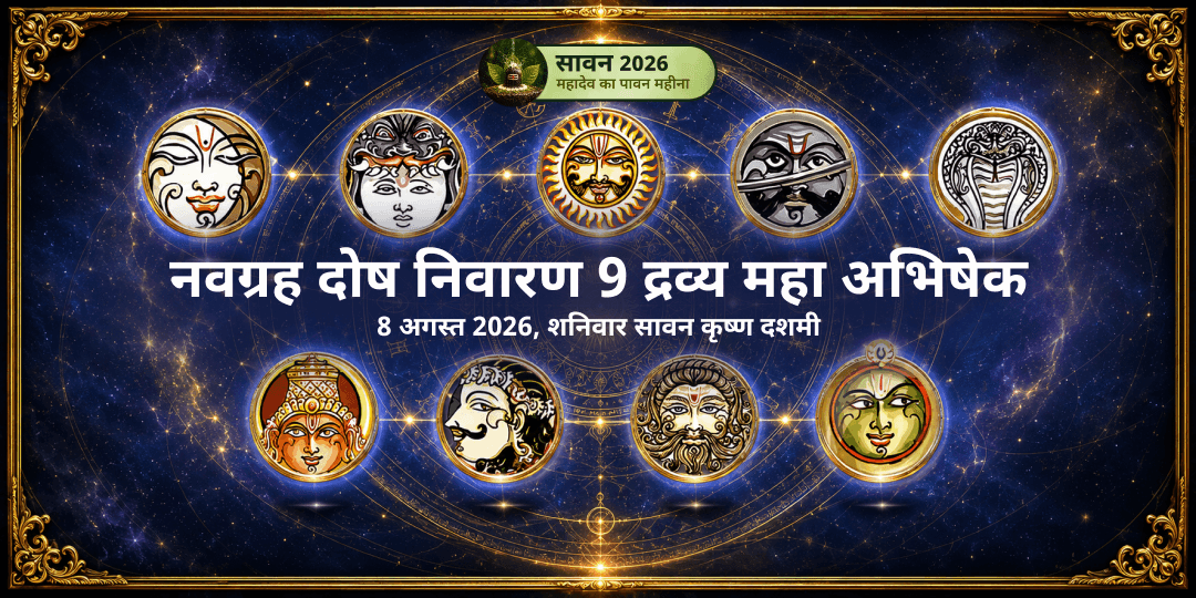 सावन शनिवार नवग्रह दोष निवारण 9 द्रव्य महा अभिषेक