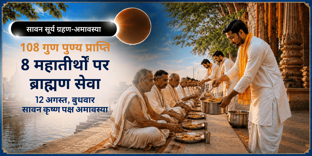 सावन सूर्य ग्रहण-अमावस्या 108 गुण पुण्य प्राप्ति 8 तीर्थ ब्राह्मण सेवा