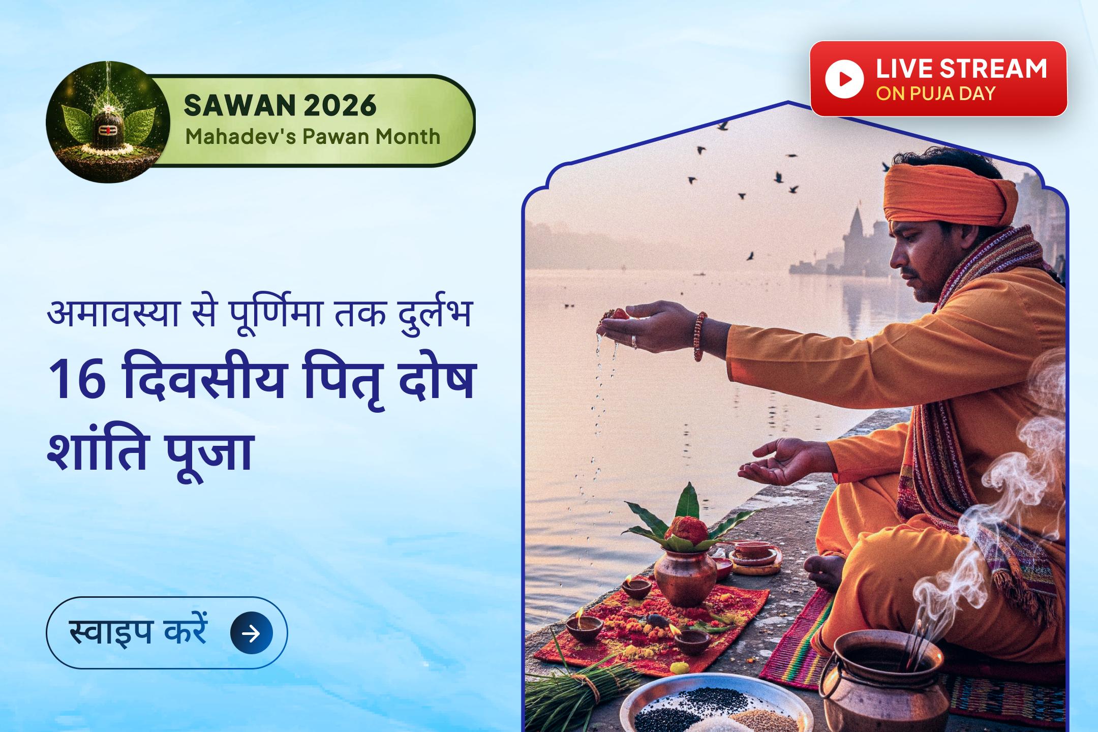 18 वर्षों बाद आए इस दुर्लभ सावन में अमावस्या से पूर्णिमा तक 17 दिवसीय पितृ दोष शांति पूजा से जुड़ने का विशेष अवसर। अधिक जानकारी के लिए पढ़ें लेख… 
