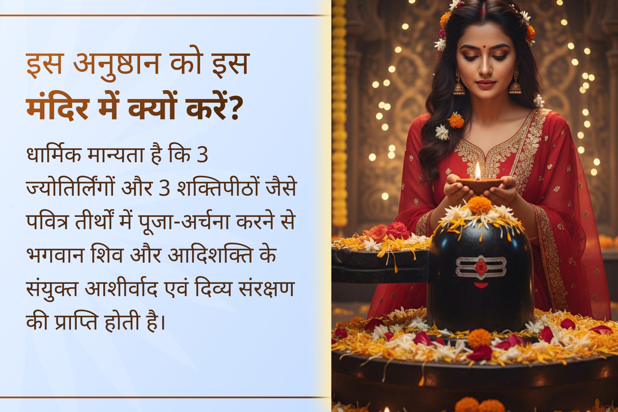 6 पवित्र धाम, एक संकल्प और सावन शिवरात्रि का दिव्य संयोग- श्री मंदिर के माध्यम से इस विशेष महापूजा में भाग लें। 