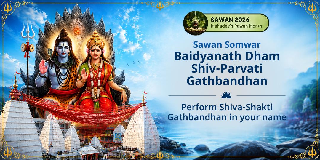 Sawan Somwar Baidyanath Dham Shiv-Parvati Gathbandhan 