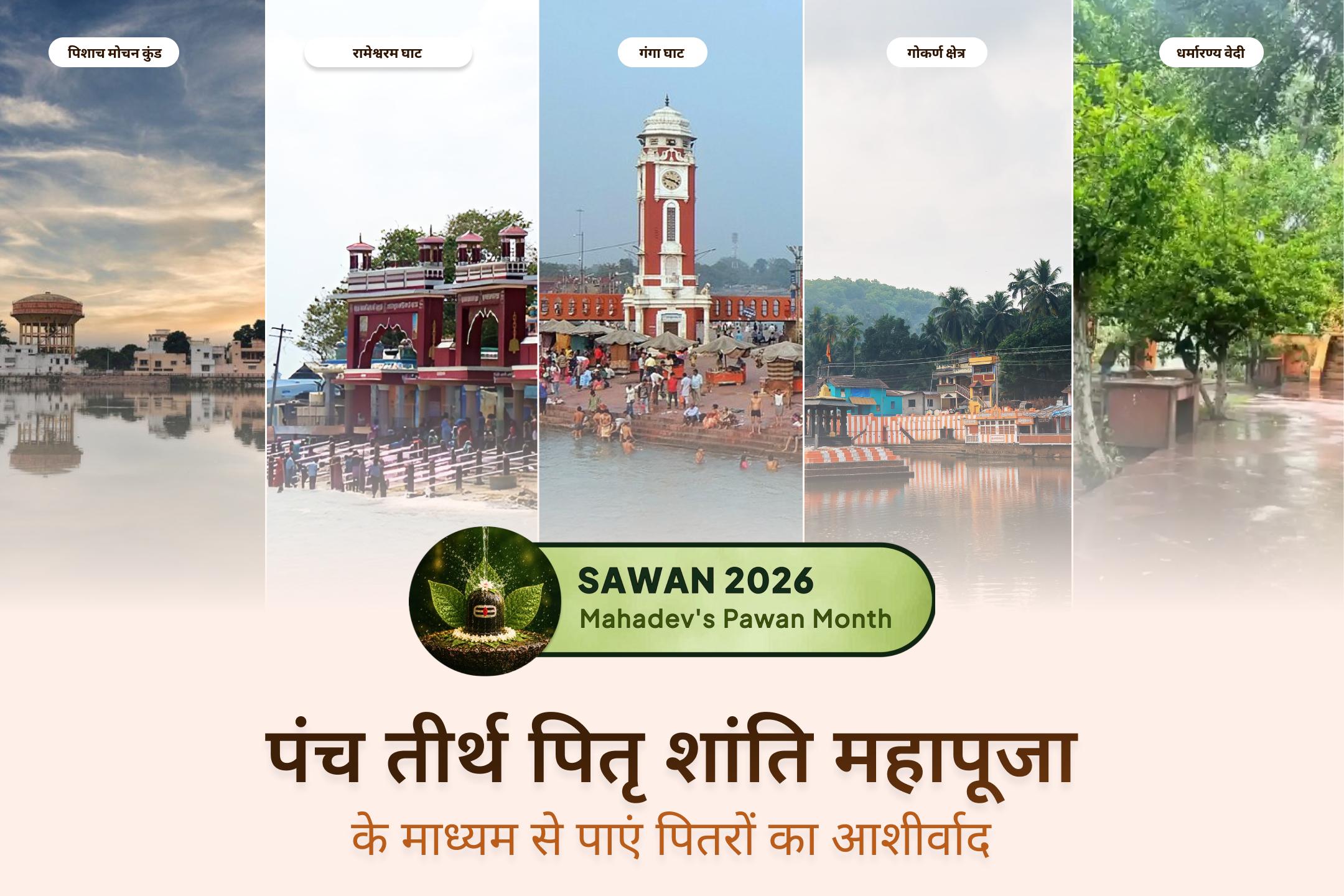 यह दुर्लभ सावन अमावस्या और सूर्य ग्रहण का संयोग पितरों का आशीर्वाद प्राप्त करने तथा परिवार में सामंजस्य की प्रार्थना करने का विशेष अवसर है।