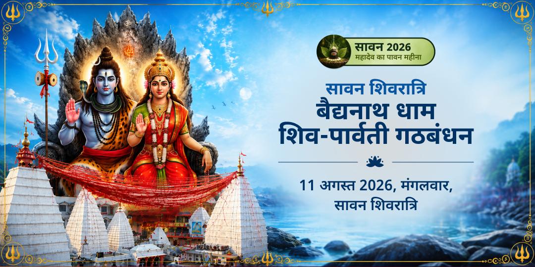 सावन शिवरात्रि बैद्यनाथ धाम शिव-पार्वती गठबंधन