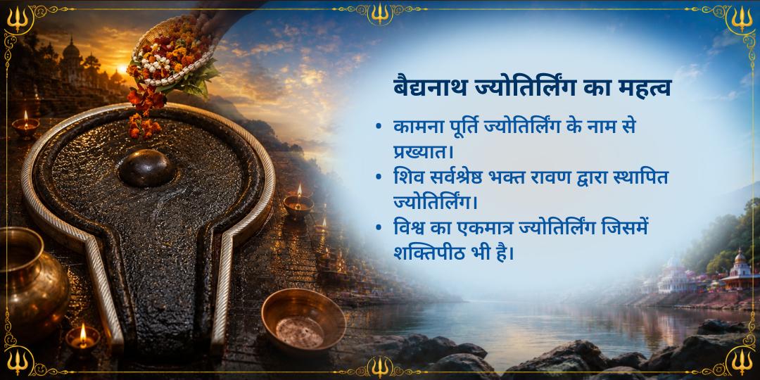 सावन शिवरात्रि बैद्यनाथ धाम शिव-पार्वती गठबंधन