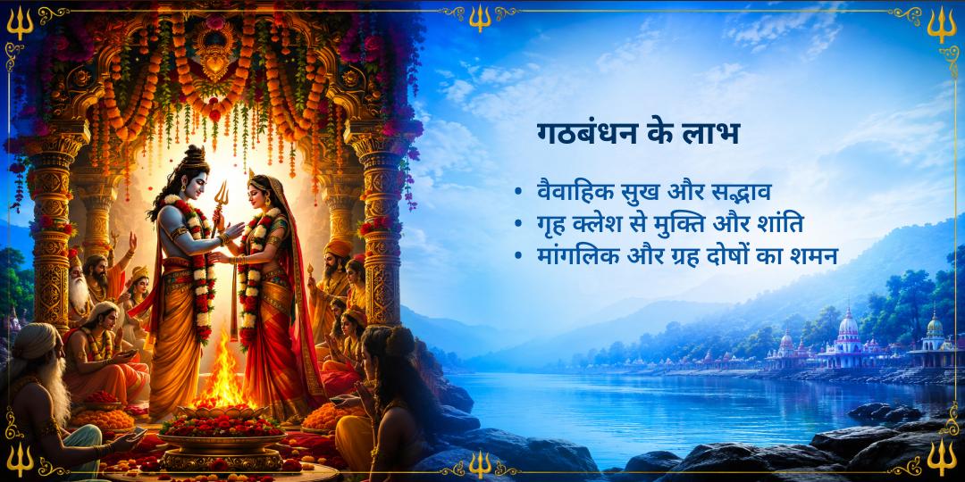 सावन शिवरात्रि बैद्यनाथ धाम शिव-पार्वती गठबंधन