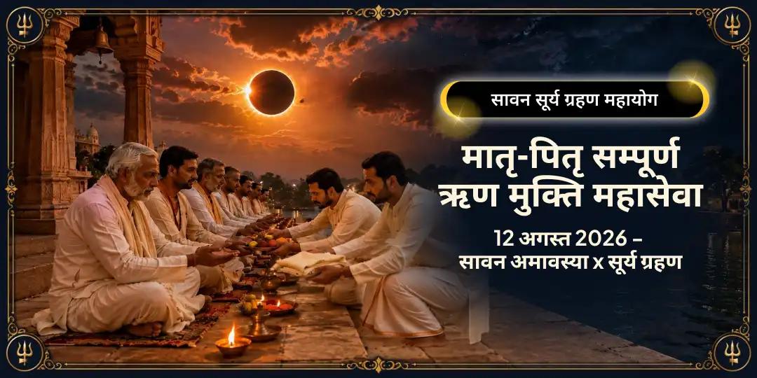सावन 2026 सूर्य ग्रहण मातृ-पितृ सम्पूर्ण ऋण मुक्ति महासेवा