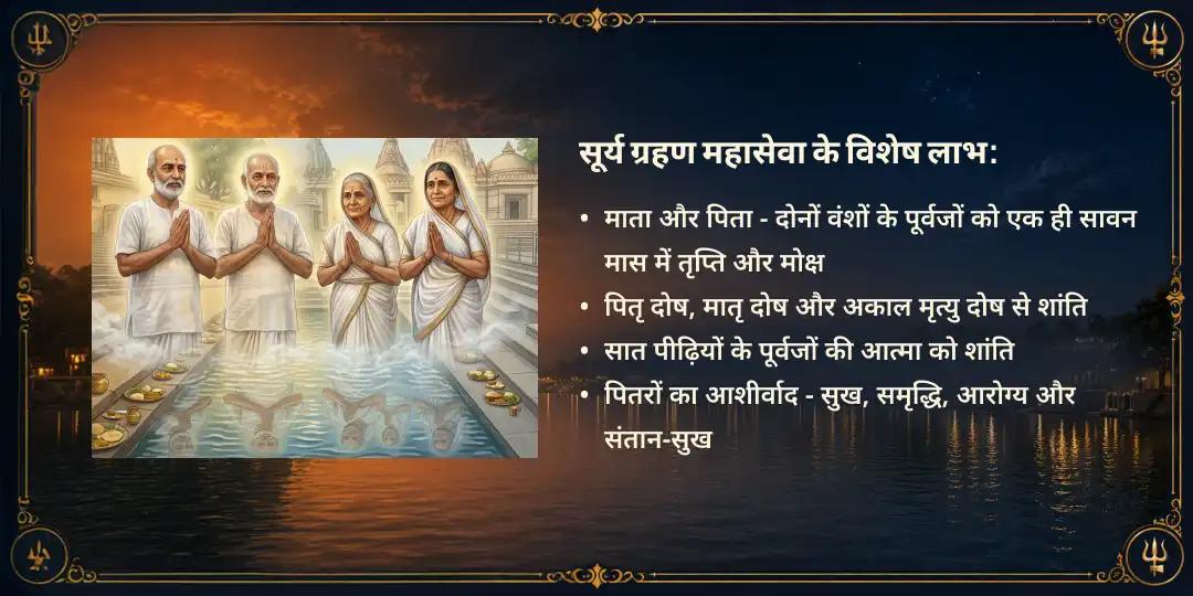 सावन 2026 सूर्य ग्रहण मातृ-पितृ सम्पूर्ण ऋण मुक्ति महासेवा