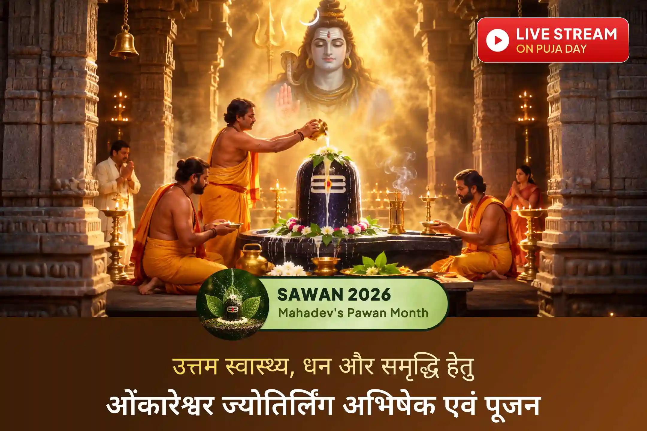 सावन ओंकारेश्वर ज्योतिर्लिंग विशेष! उत्तम स्वास्थ्य, नज़र दोष और नकारात्मक ऊर्जाओं से रक्षा के लिए भगवान शिव का आशीर्वाद प्राप्त करें।