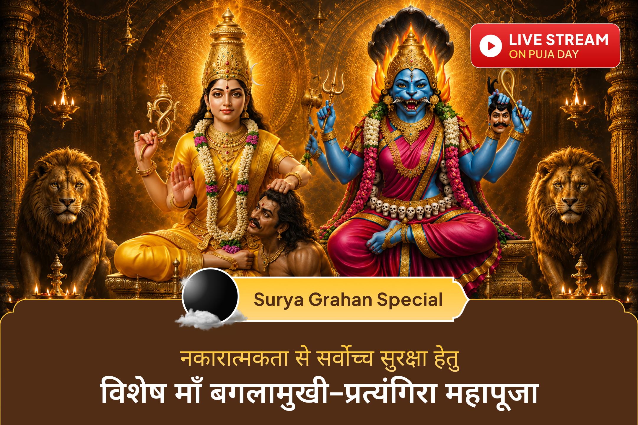  सावन ग्रहण अमावस्या पर माँ बगलामुखी और माँ प्रत्यंगिरा की कृपा से दिव्य संरक्षण की प्रार्थना करें।