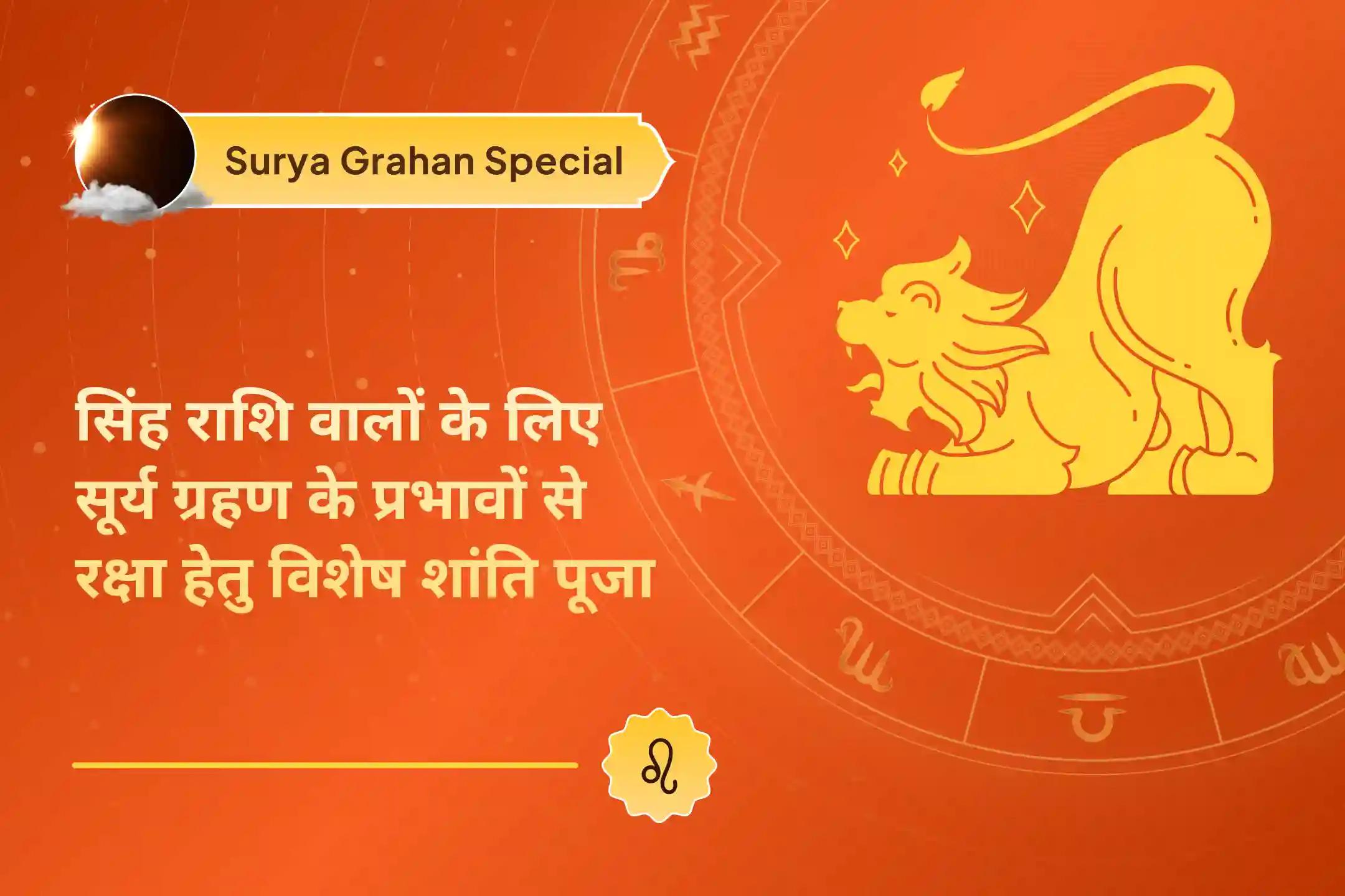 सूर्य ग्रहण के दौरान सिंह राशि वालों के लिए विशेष शांति पूजा। ग्रहण के नकारात्मक प्रभावों से बचाव के लिए पाएं सूर्य देव का आशीर्वाद।