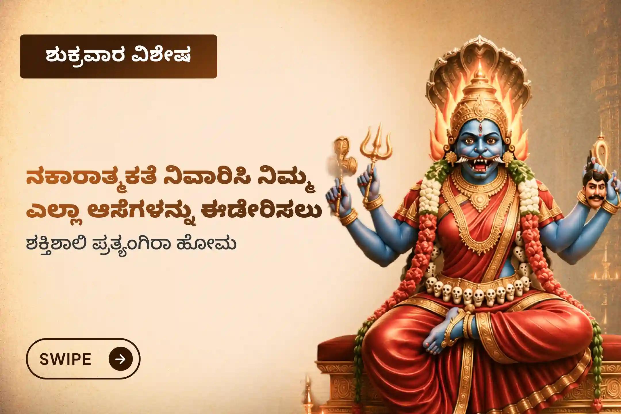 🕉️ ಸಕಲ ಕೋರಿಕೆಗಳ ನೆರವೇರಿಕೆ ಮತ್ತು ನಕಾರಾತ್ಮಕ ಶಕ್ತಿಗಳಿಂದ ರಕ್ಷಣೆ ಪಡೆಯಲು, ಶುಕ್ರವಾರ ವಿಶೇಷ ಪ್ರತ್ಯಂಗಿರಾ ಹೋಮದಲ್ಲಿ ಭಾಗವಹಿಸಿ, ಆ ದೇವಿಯ ದಿವ್ಯ ಅನುಗ್ರಹವನ್ನು ಪಡೆಯಿರಿ 🙏
