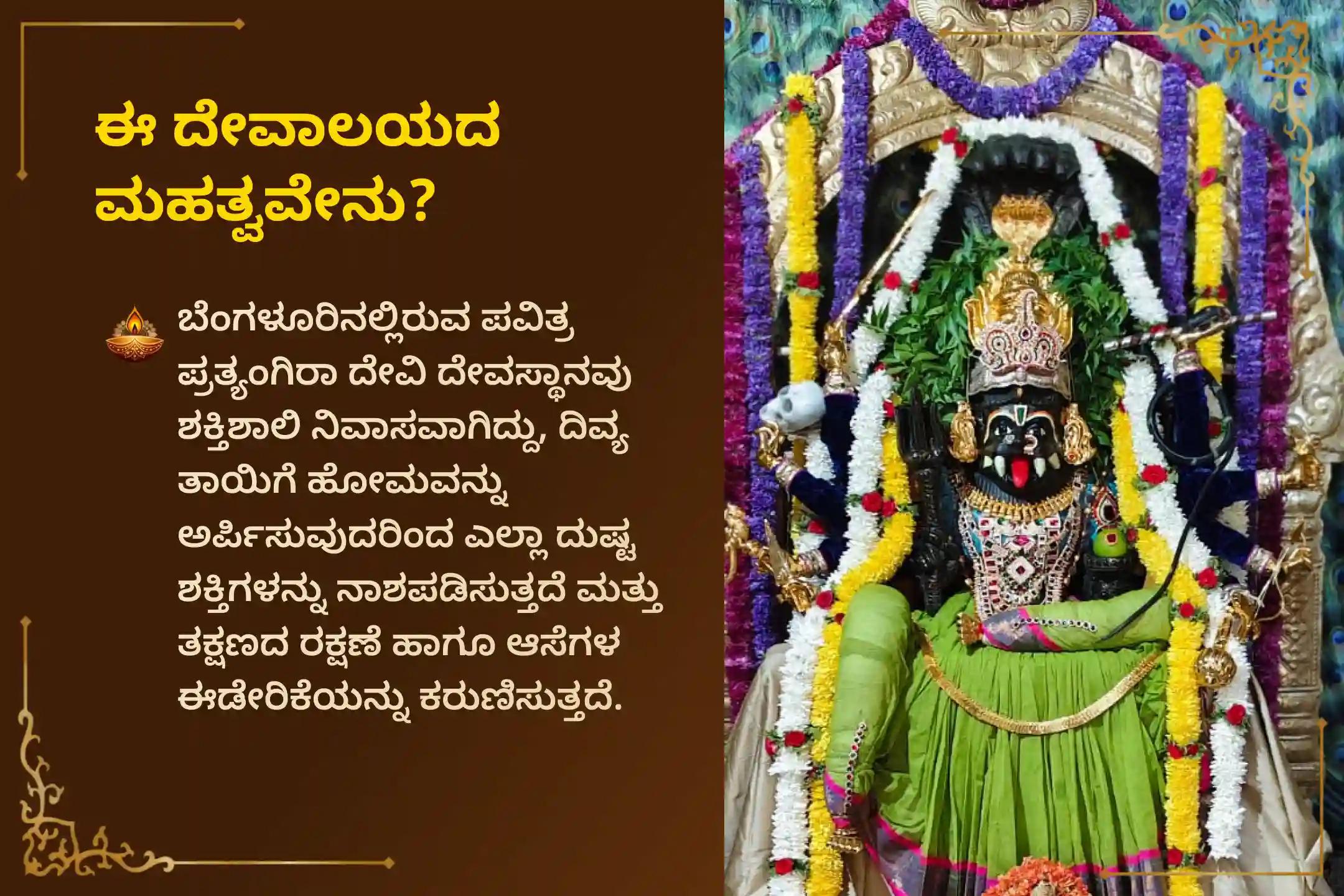🕉️ ಸಕಲ ಕೋರಿಕೆಗಳ ನೆರವೇರಿಕೆ ಮತ್ತು ನಕಾರಾತ್ಮಕ ಶಕ್ತಿಗಳಿಂದ ರಕ್ಷಣೆ ಪಡೆಯಲು, ಶುಕ್ರವಾರ ವಿಶೇಷ ಪ್ರತ್ಯಂಗಿರಾ ಹೋಮದಲ್ಲಿ ಭಾಗವಹಿಸಿ, ಆ ದೇವಿಯ ದಿವ್ಯ ಅನುಗ್ರಹವನ್ನು ಪಡೆಯಿರಿ 🙏