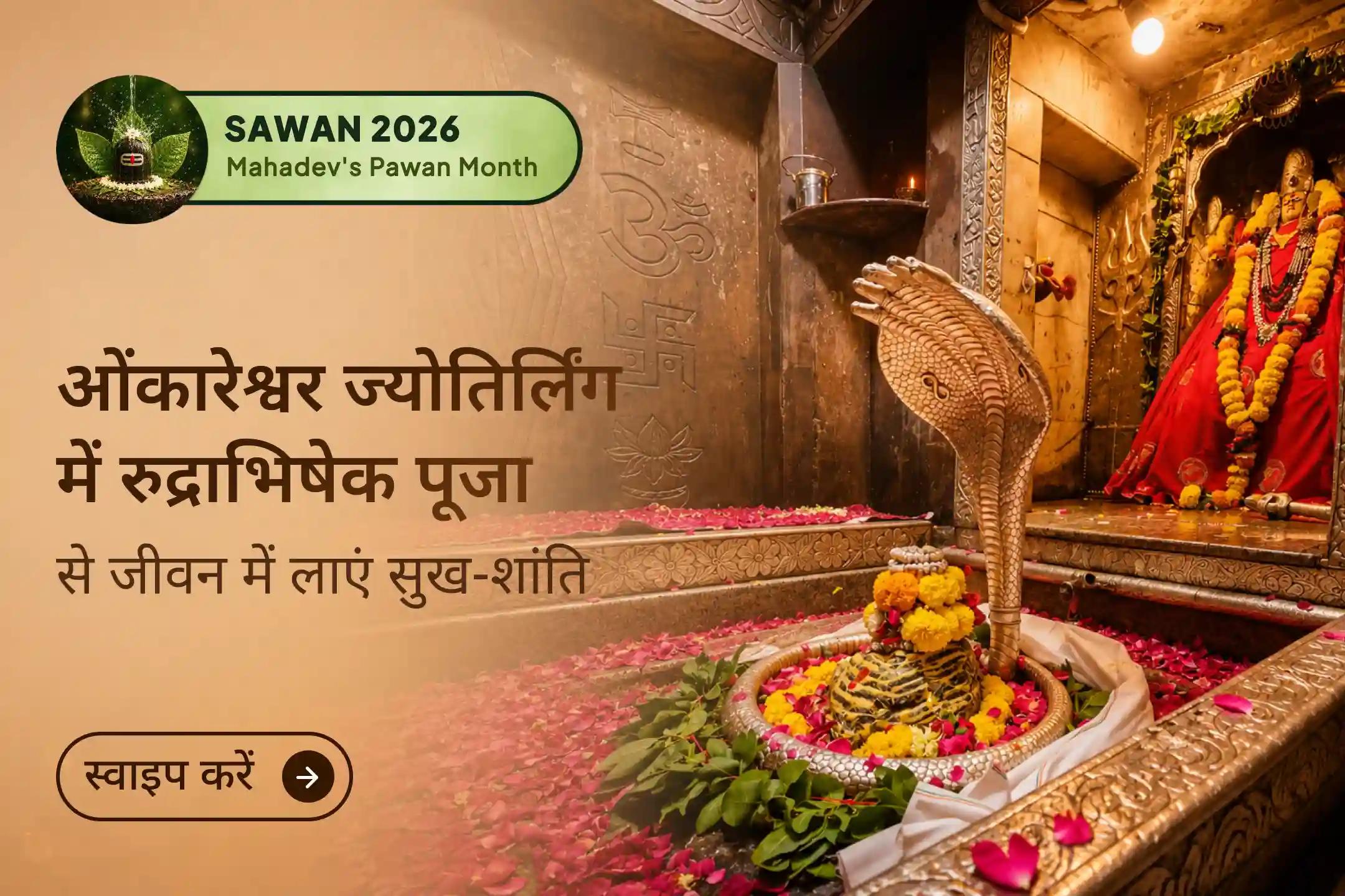 ओंकारेश्वर ज्योतिर्लिंग में सावन अमावस्या पर इस पवित्र रुद्राभिषेक पूजा से जुड़ें और भगवान शिव से हर क्षेत्र में सफलता की कामना करें। 