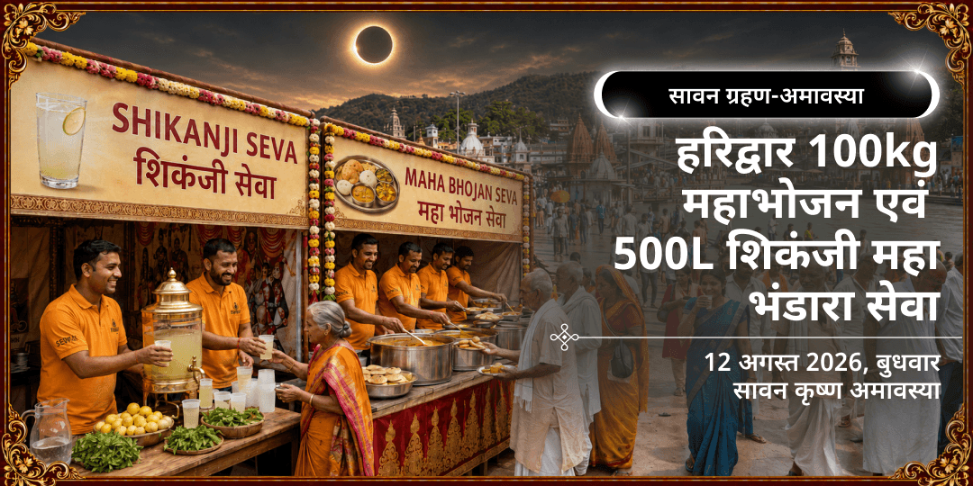 सावन ग्रहण अमावस्या हरिद्वार 100kg महाभोजन एवं 500L शिकंजी महा भंडारा सेवा