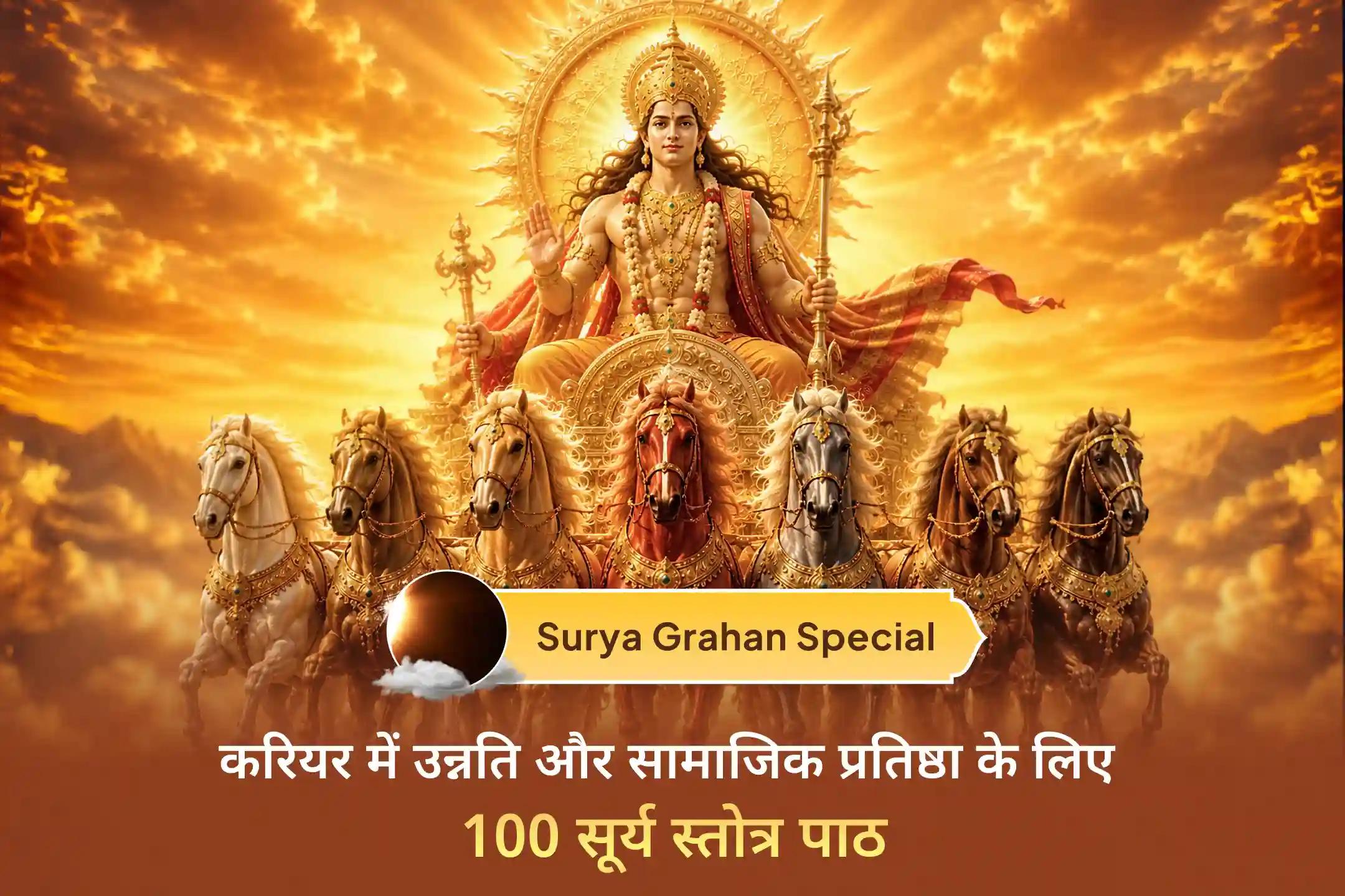 सूर्य ग्रहण के इस पावन अवसर को सफलता, करियर में उन्नति और ग्रह दोषों की शांति का माध्यम बनाएं।