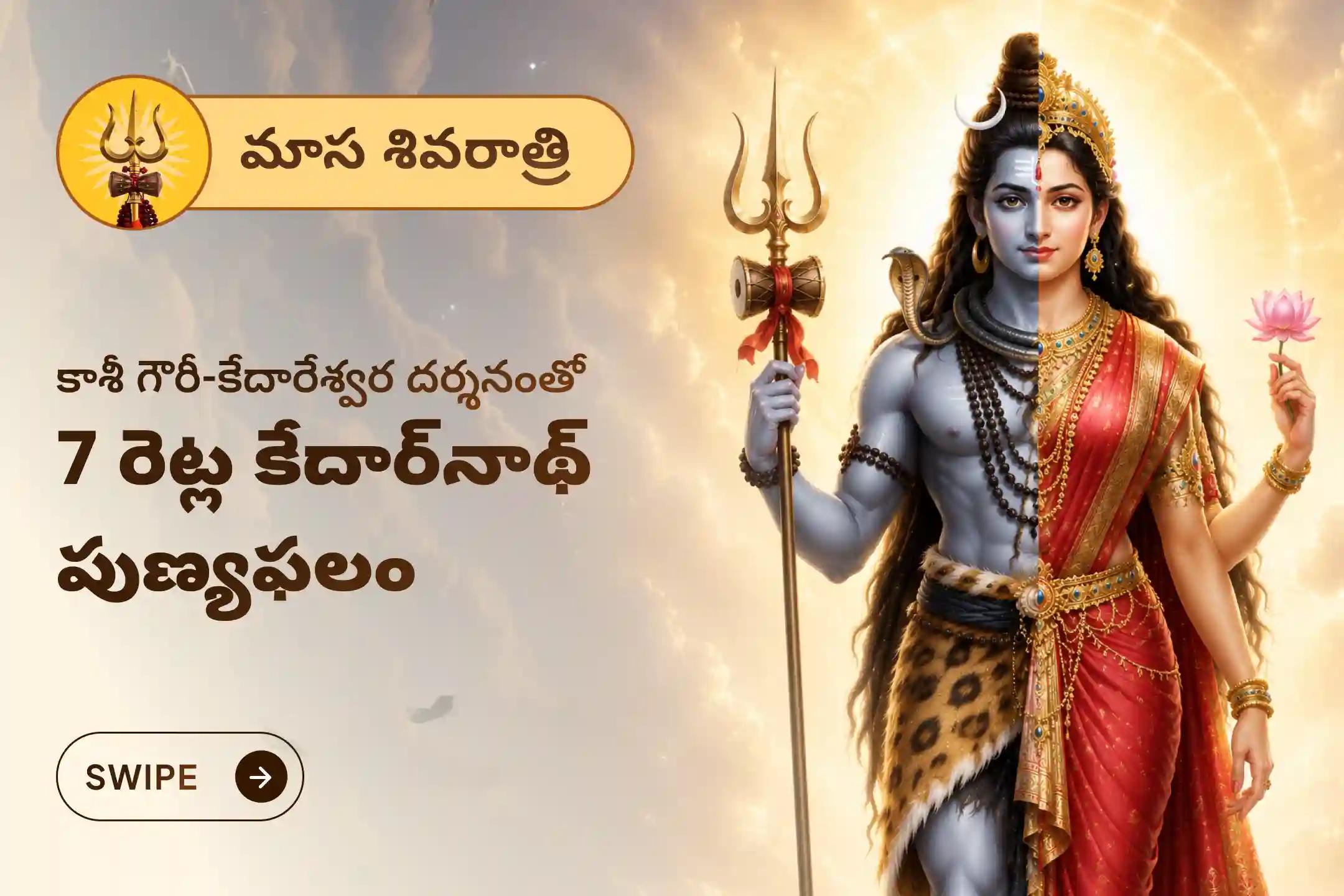 ఈ పవిత్ర రోజున కాశీ క్షేత్రంలో జరిగే 'కాశీ గౌరీ - కేదారేశ్వర రుద్రాభిషేకం'లో పాల్గొని పరమశివుని అనుగ్రహం మరియు కేదారనాథ్ ఆరాధనతో సమానమైన ఆధ్యాత్మిక పుణ్యఫలం పొందండి.