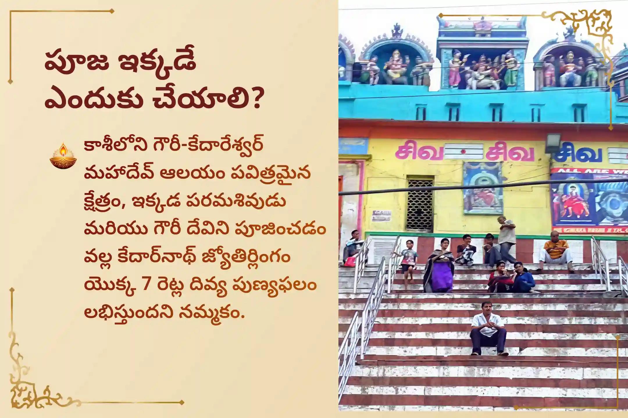 ఈ పవిత్ర రోజున కాశీ క్షేత్రంలో జరిగే 'కాశీ గౌరీ - కేదారేశ్వర రుద్రాభిషేకం'లో పాల్గొని పరమశివుని అనుగ్రహం మరియు కేదారనాథ్ ఆరాధనతో సమానమైన ఆధ్యాత్మిక పుణ్యఫలం పొందండి.