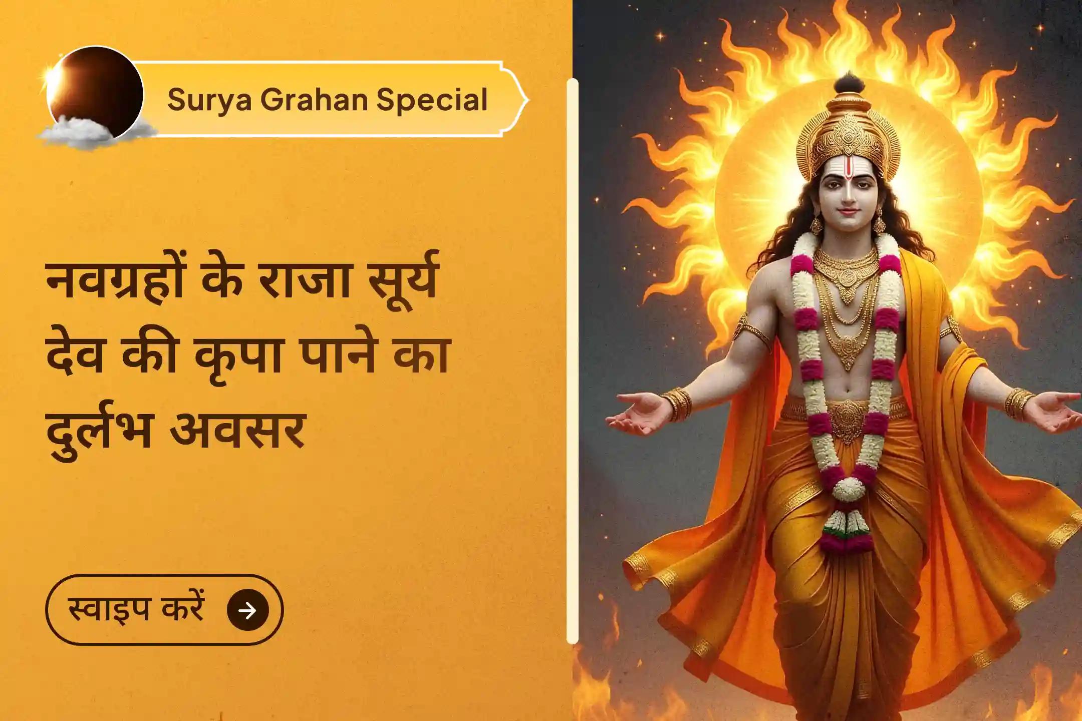 सावन अमावस्या और सूर्य ग्रहण के दुर्लभ संयोग पर सूर्य देव का आशीर्वाद प्राप्त करने का अवसर। 