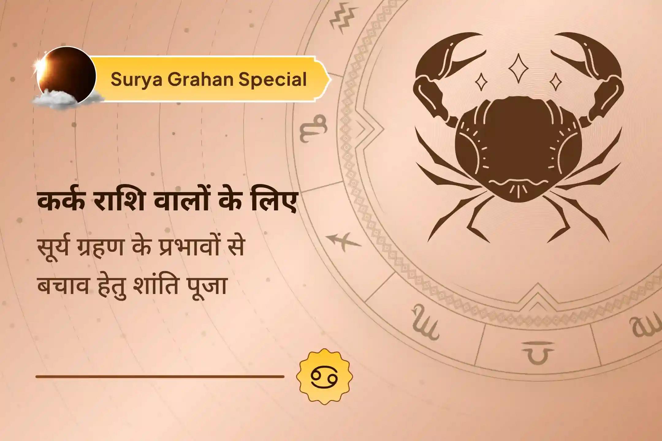 सूर्य ग्रहण के नकारात्मक प्रभावों से बचे रहना चाहते हैं? इस शांति पूजा में अवश्य भाग लें!