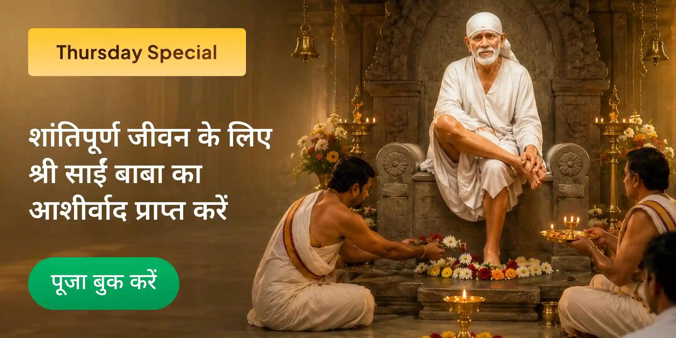 साईं बाबा 1008 नाम जाप, पंचामृत अभिषेक एवं 11 किलो अन्न सेवा अनुष्ठान