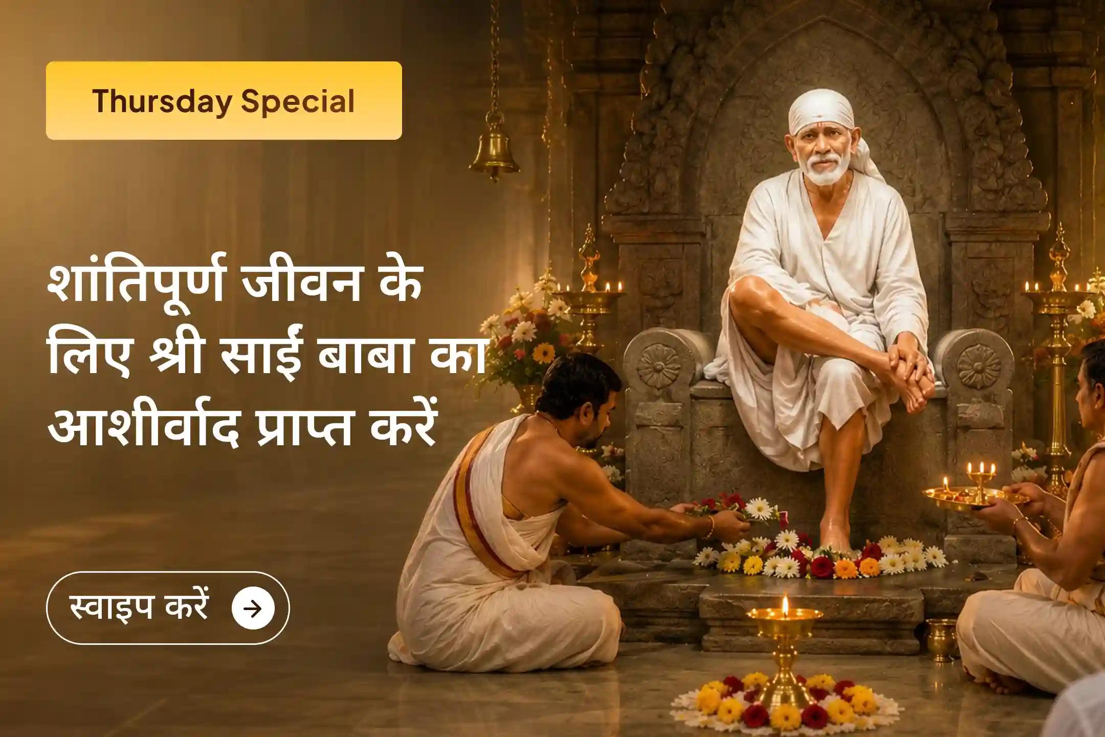 🙌 श्रद्धा, सबूरी और निःस्वार्थ सेवा का साईं बाबा का संदेश आज भी करोड़ों भक्तों का मार्गदर्शन करता है। इस गुरुवार विशेष पूजा में भाग लेकर उनका आशीर्वाद प्राप्त करें।