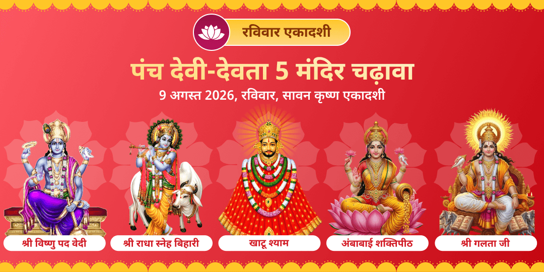 सावन रविवार एकादशी पंच देवी देवता 5 मंदिर चढ़ावा