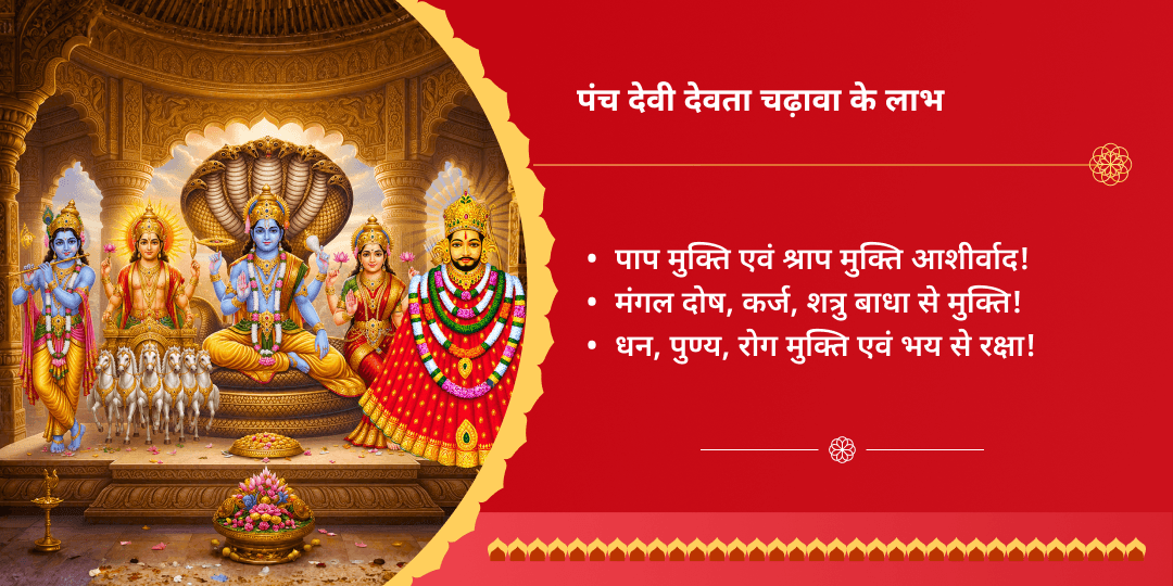 सावन रविवार एकादशी पंच देवी देवता 5 मंदिर चढ़ावा